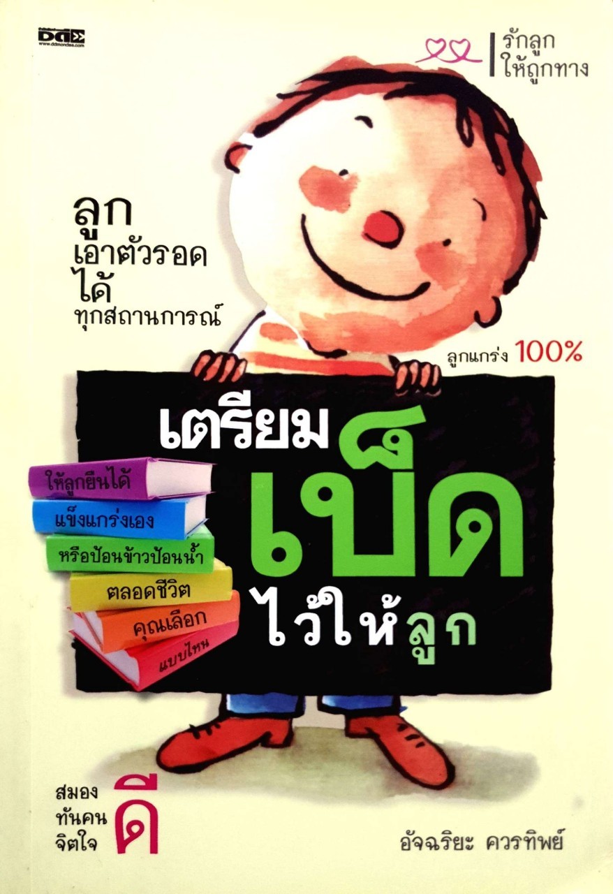 เตรียมเบ็ดไว้ให้ลูก : อัจฉริยะ ควรทิพย์