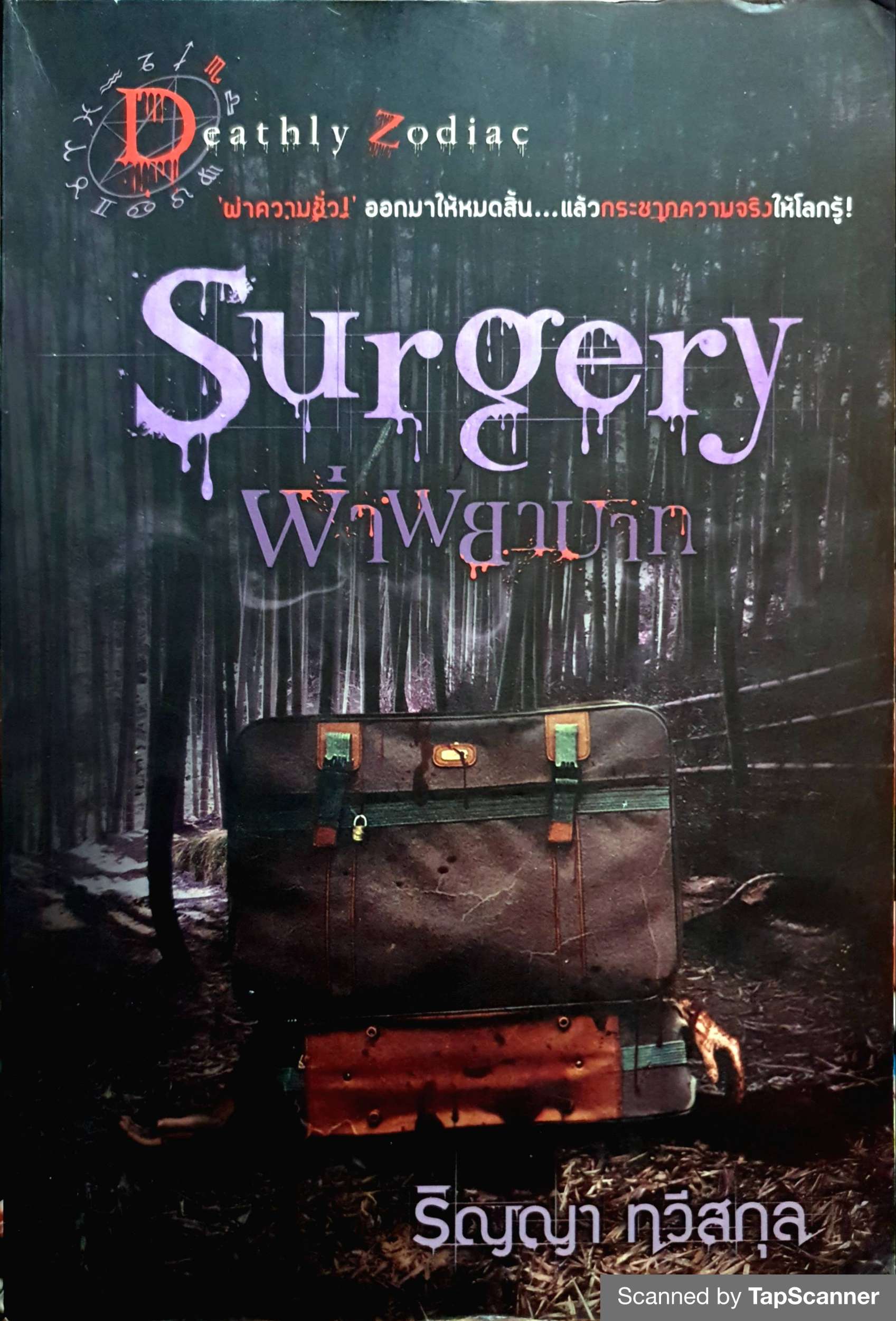 Surgery ผ่าพยาบาท / ริญญา ทวีสกุล