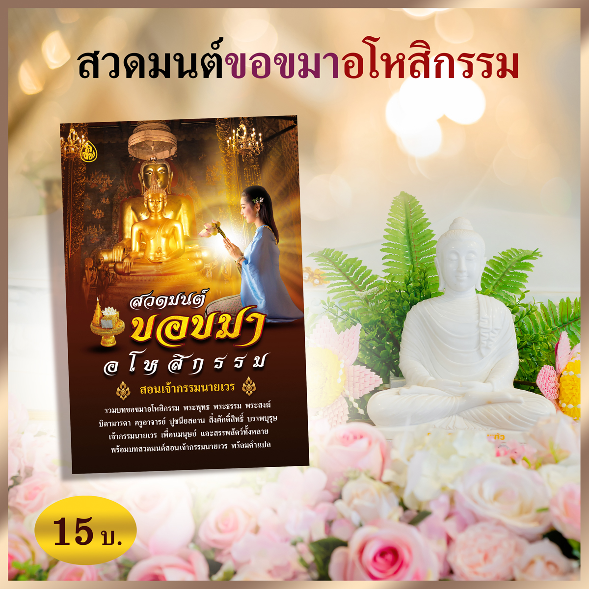 หนังสือสวดมนต์ ขอขมาอโหสิกรรม (แพ็ค 10 เล่ม) หนังสือธรรมะ บจ.สำนักพิมพ์เลี่ยงเชียง ดพียรเพื่อพุทธศาสน์