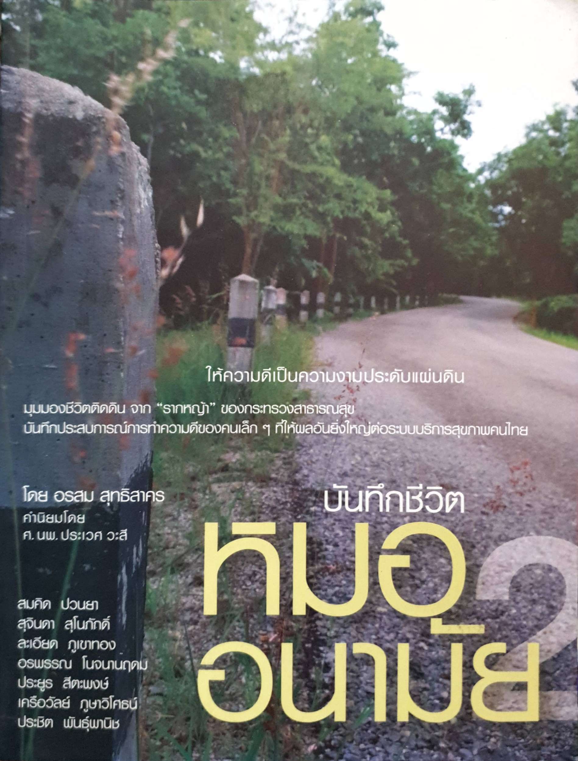บันทึกชีวิต หมออนามัย 2