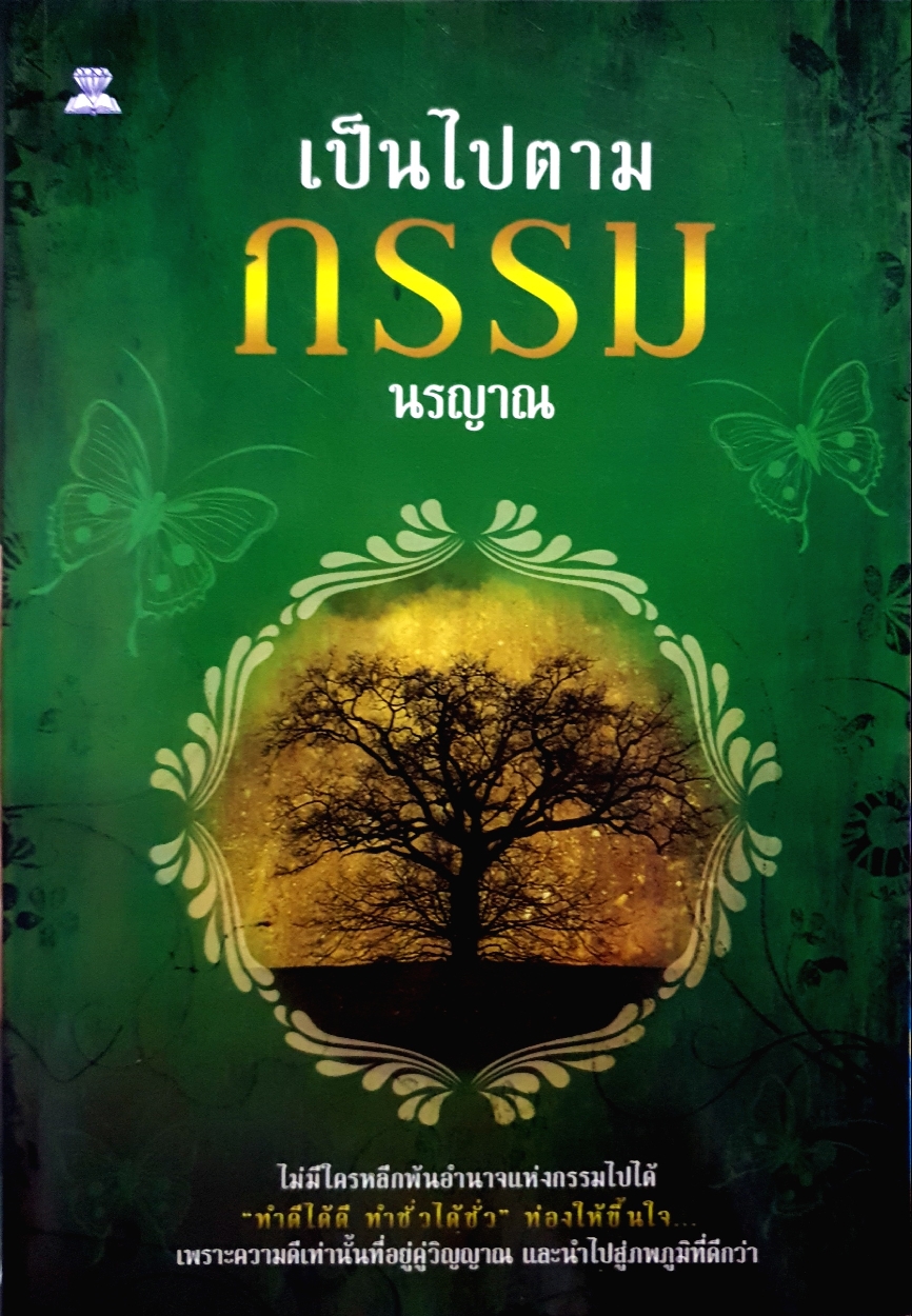 เป็นไปตามกรรม นรญาณ
