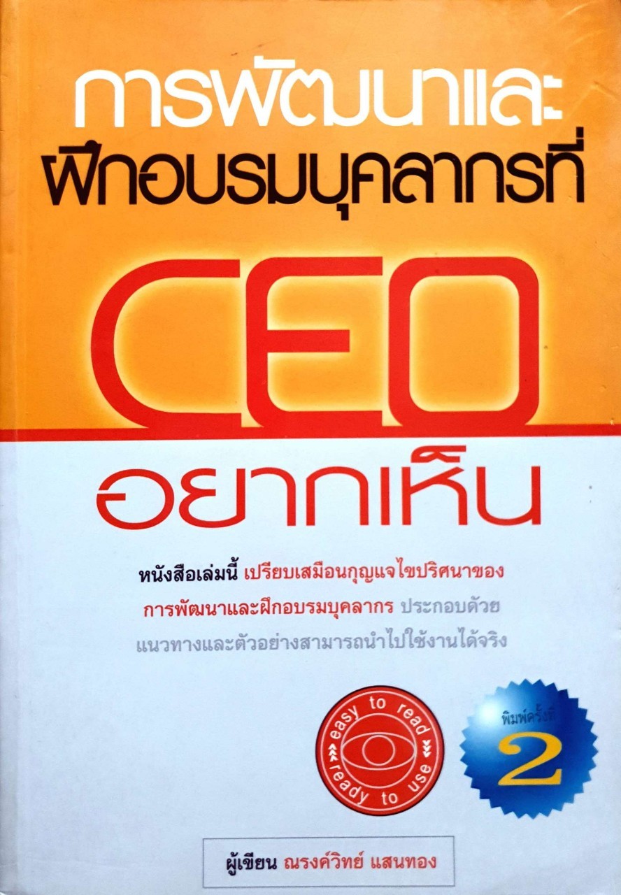 การพัฒนาและฝึกอบรมบุคลากรที่ CEO อยากเห็น : ณรงค์วิทย์ แสนทอง
