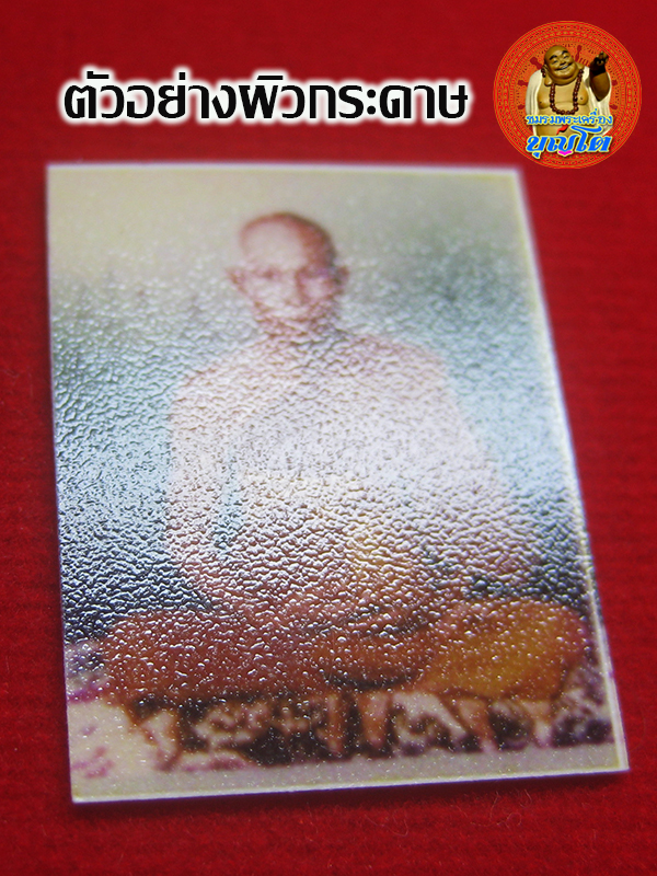 (05) รูปถ่าย หลวงปู่หลิว วัดไร่แตงทอง จ.นครปฐม ปี2539 หลังปั้มตรายาง