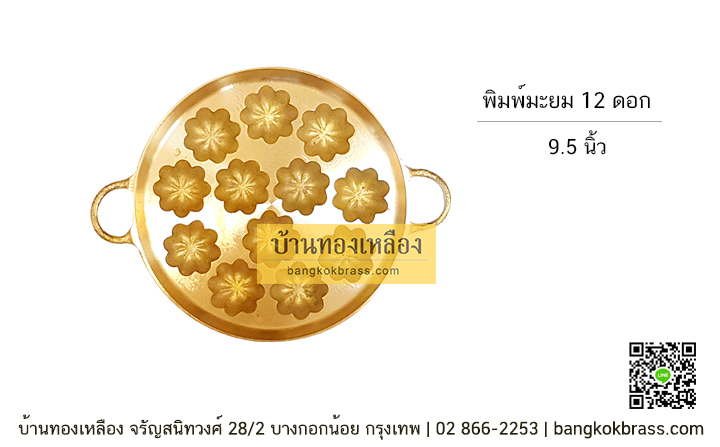 พิมพ์ขนมครกสิงคโปร์ พิมพ์ขนมครกใบเตย มะยม