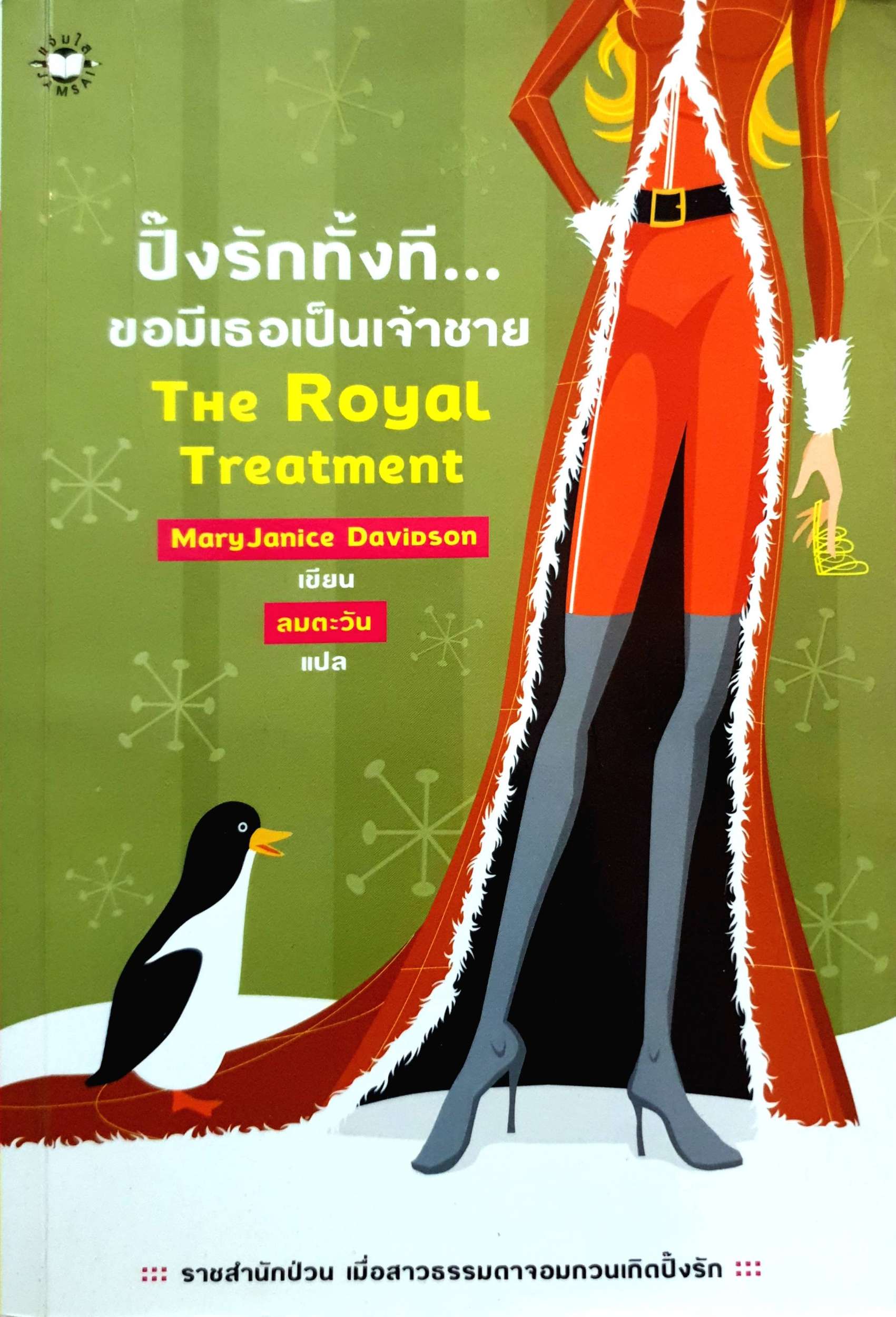 ปิ๊งรักทั้งที...ขอมีเธอเป็นเจ้าชาย The Royal Treatment