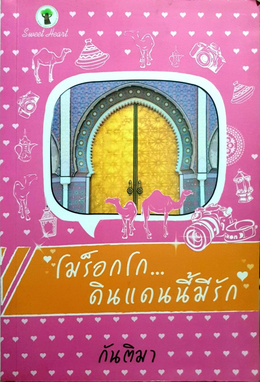 โมร็อกโก...ดินแดนนี้มีรัก