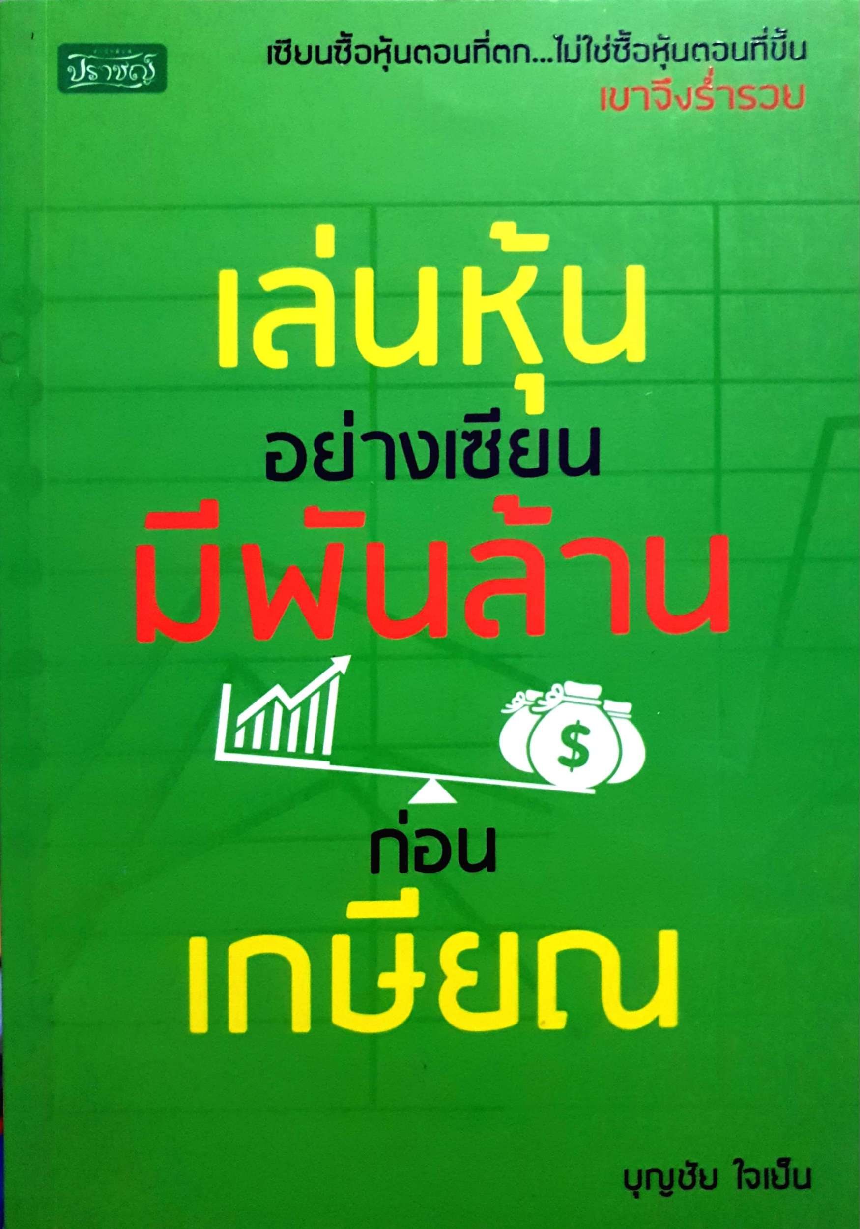 เล่นหุ้นอย่างเซียน มีพันล้านก่อนเกษียณ