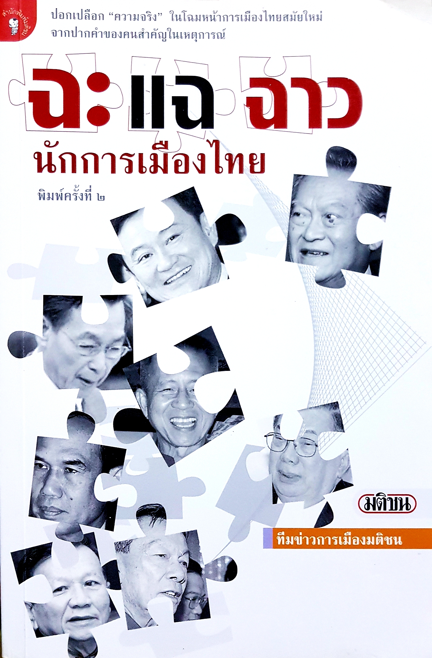 ฉะ แฉ ฉาว นักการเมืองไทย ทีมข่าวการเมืองมติชน