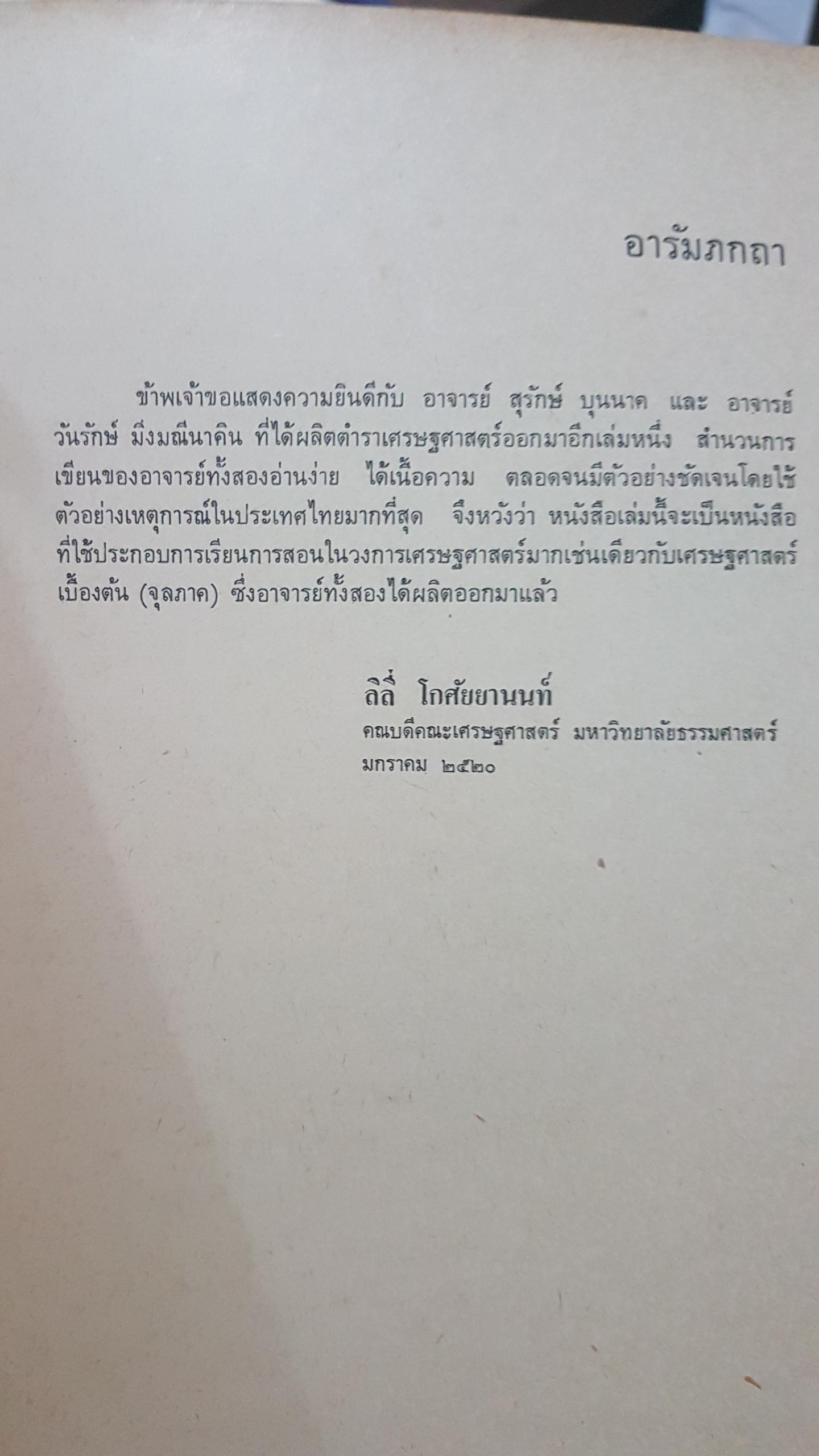 เศรษฐศาสตร์เบื้องต้น(มหภาค) โดย สุรักษ์ บุนนาค ,วันรักษ์ มิ่งมณีนาคิน