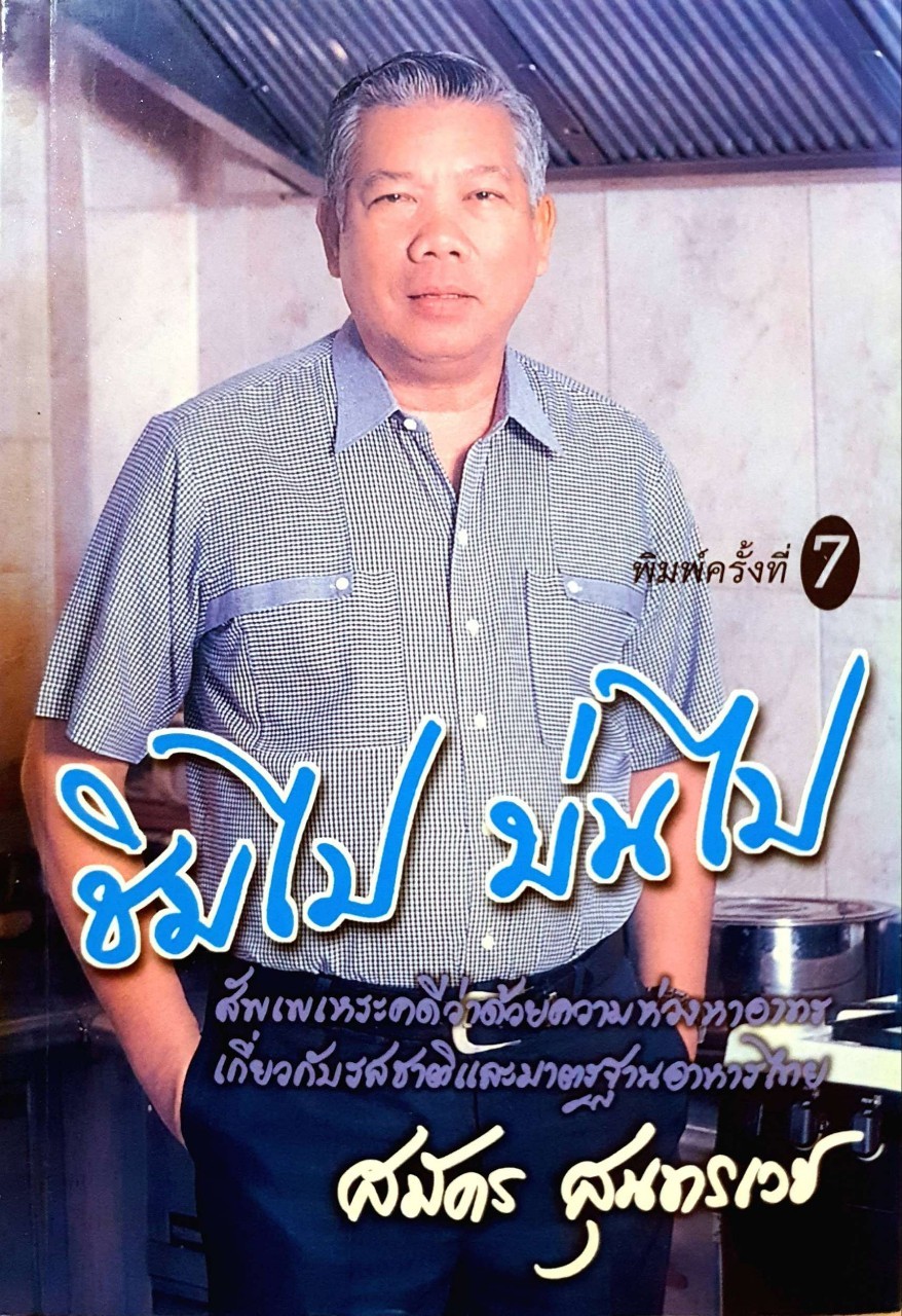 ชิมไป บ่นไป พิมพ์ครั้งที่ 7 : สมัคร สุนทรเวช