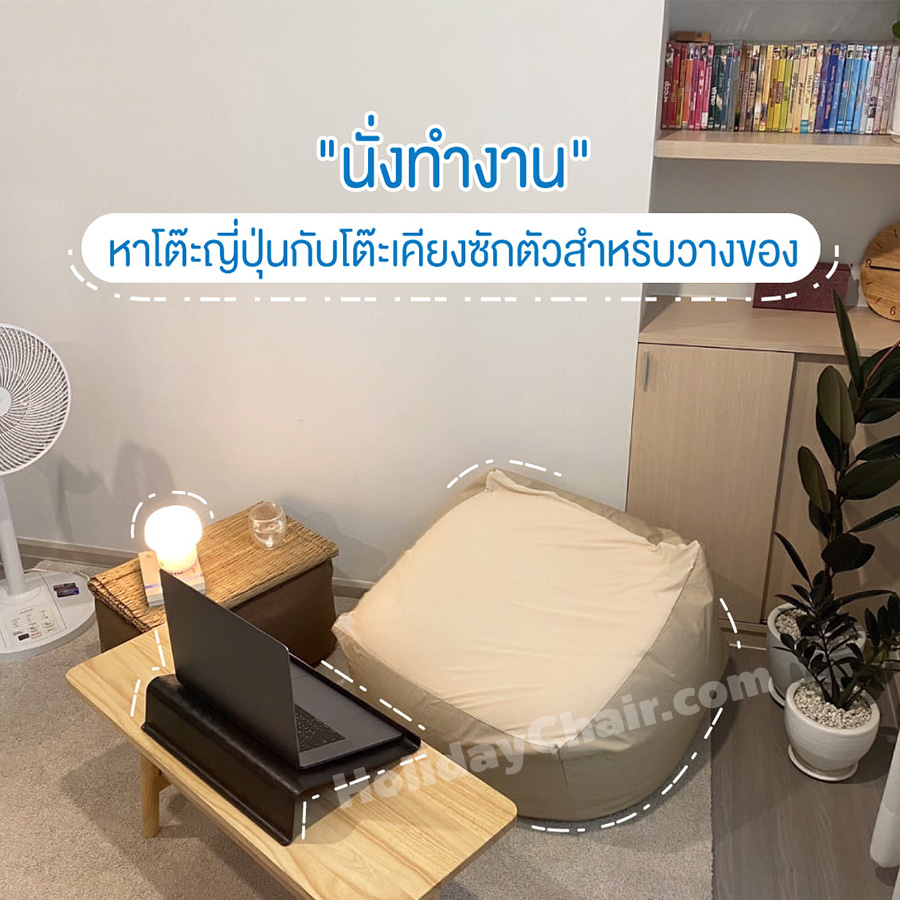 เบาะนั่งเม็ดโฟม พรีเมียม เก้าอี้บีนแบ็ก เก้าอี้เม็ดโฟม bean bag บีนแบค เบาะเม็ดโฟม เก้าอี้นั่งเล่น บีนแบ็ก เก้าอี้ญี่ปุ่น เก้าอี้อเนกประสงค์ HC-066