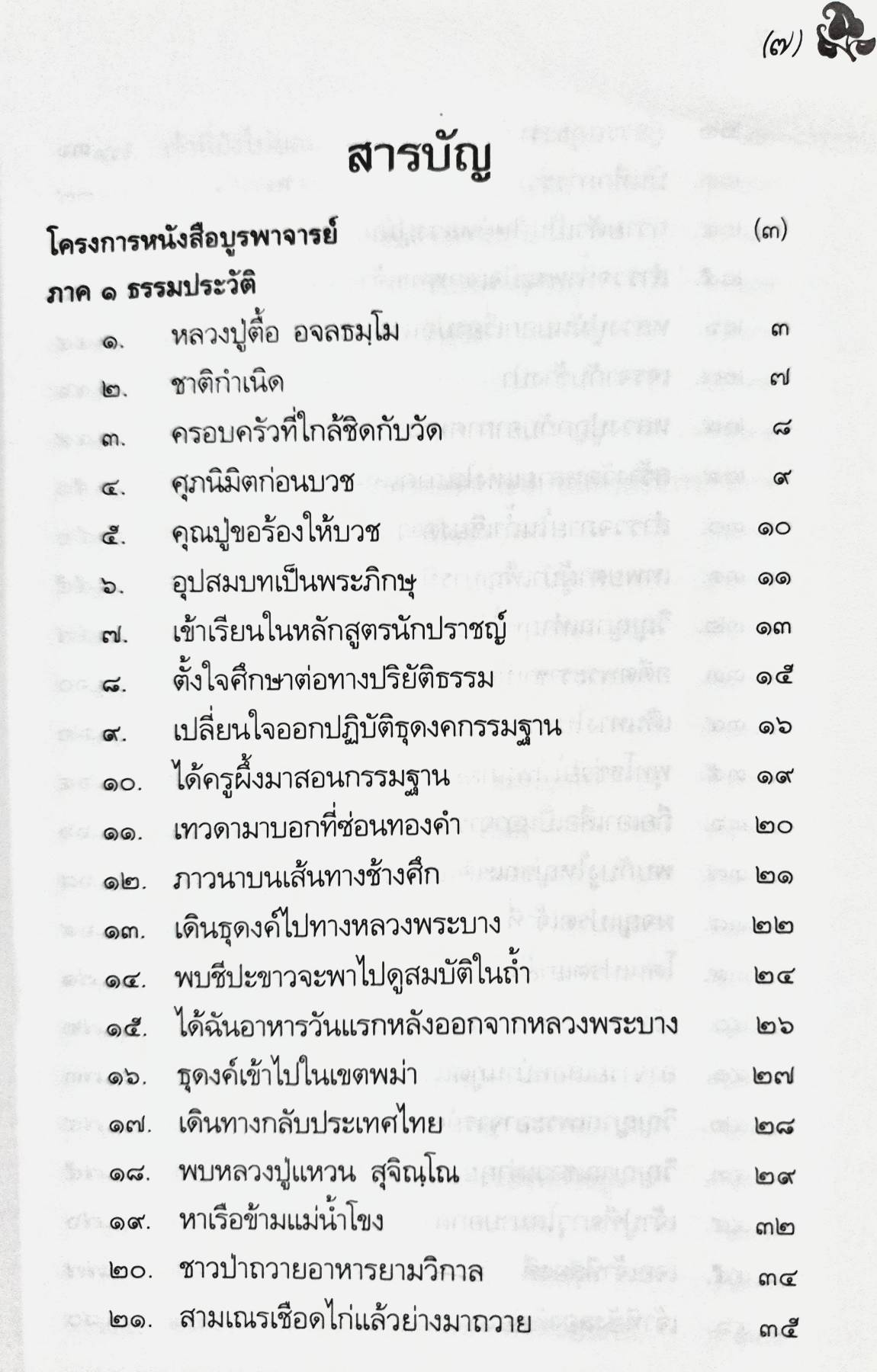 หลวงปู่ตื้อ อจลธมฺโม พระอรหันต์ผู้มีฤทธิ์ในยุคปัจจุบัน