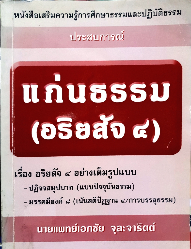 แก่นธรรม อริยสัจ 4