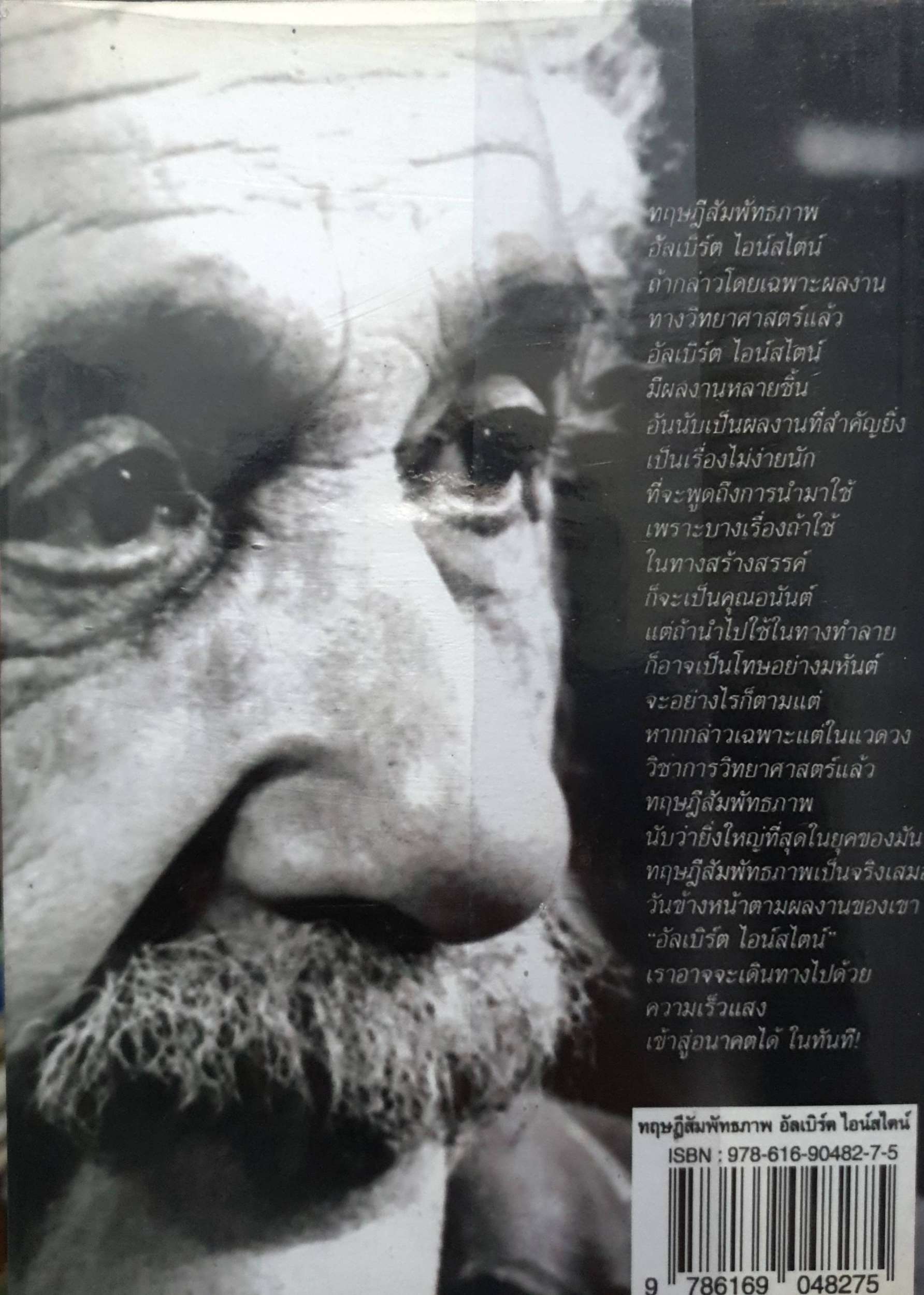 ทฤษฎีสัมพันธภาพ อัลเบิร์ตไอน์สไตน์ สิงห์คำ โต๊ะงาม