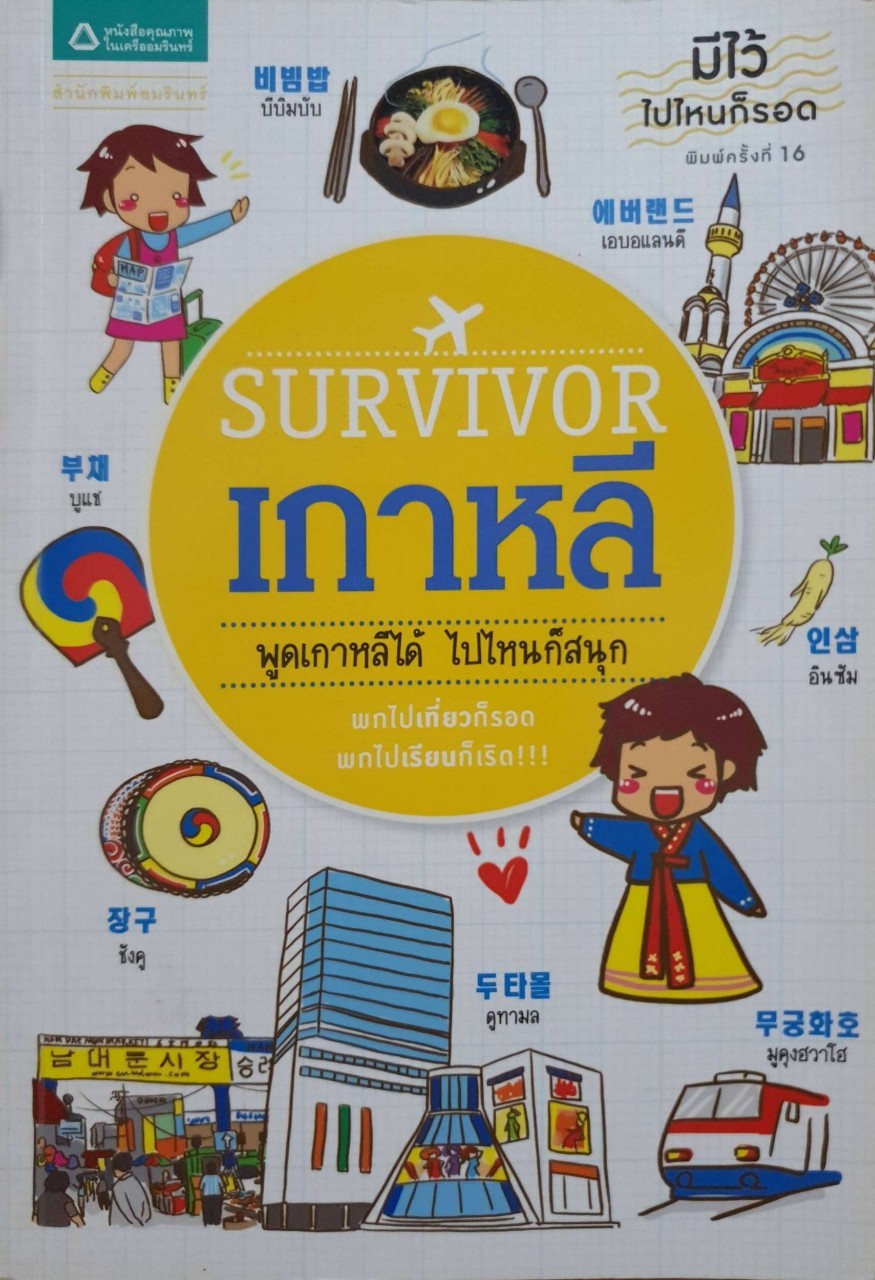 SURVIVER เกาหลี : พูดเกาหลีได้ ไปไหนก็สนุก