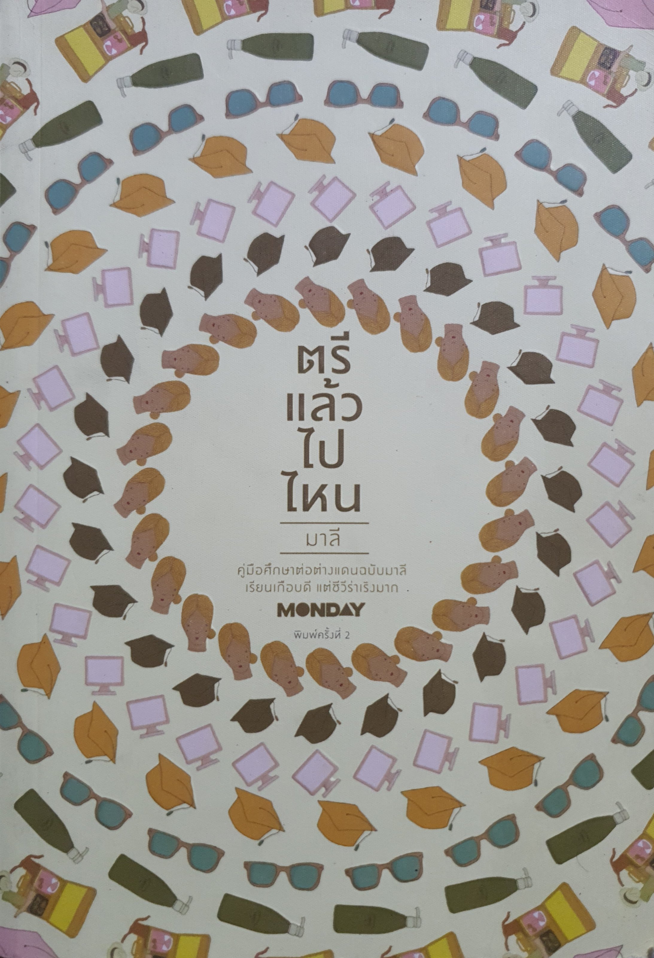 ตรีแล้วไปไหน คู่มือศึกษาต่อต่างประเทศต่างแดนฉบับมาลี เรียนเกือบดี แต่ชีวีร่าเริงมาก