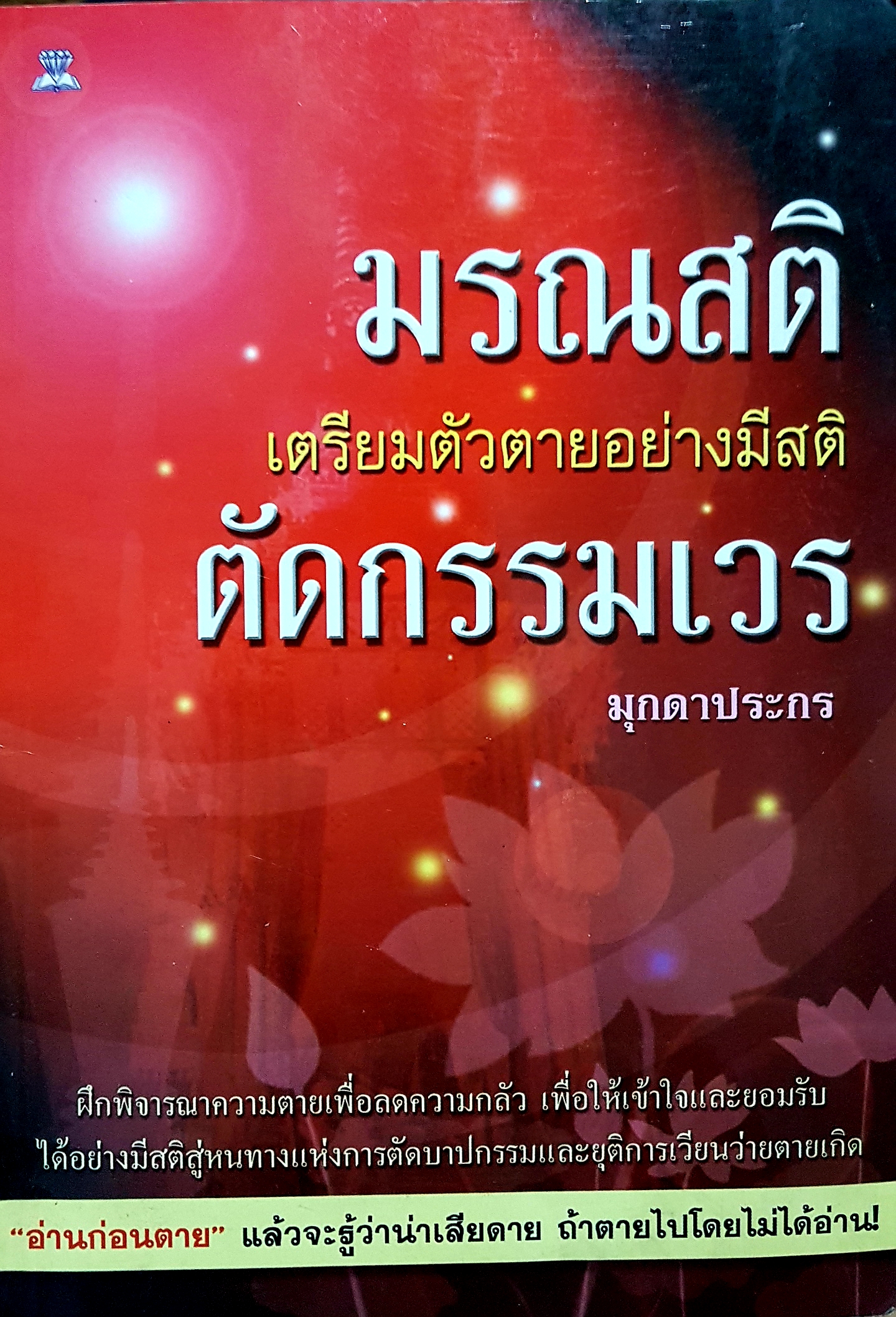 มรณสติ เตรียมตัวตาย อย่างมีสติ ตัดกรรมเวร มุกดาประกร