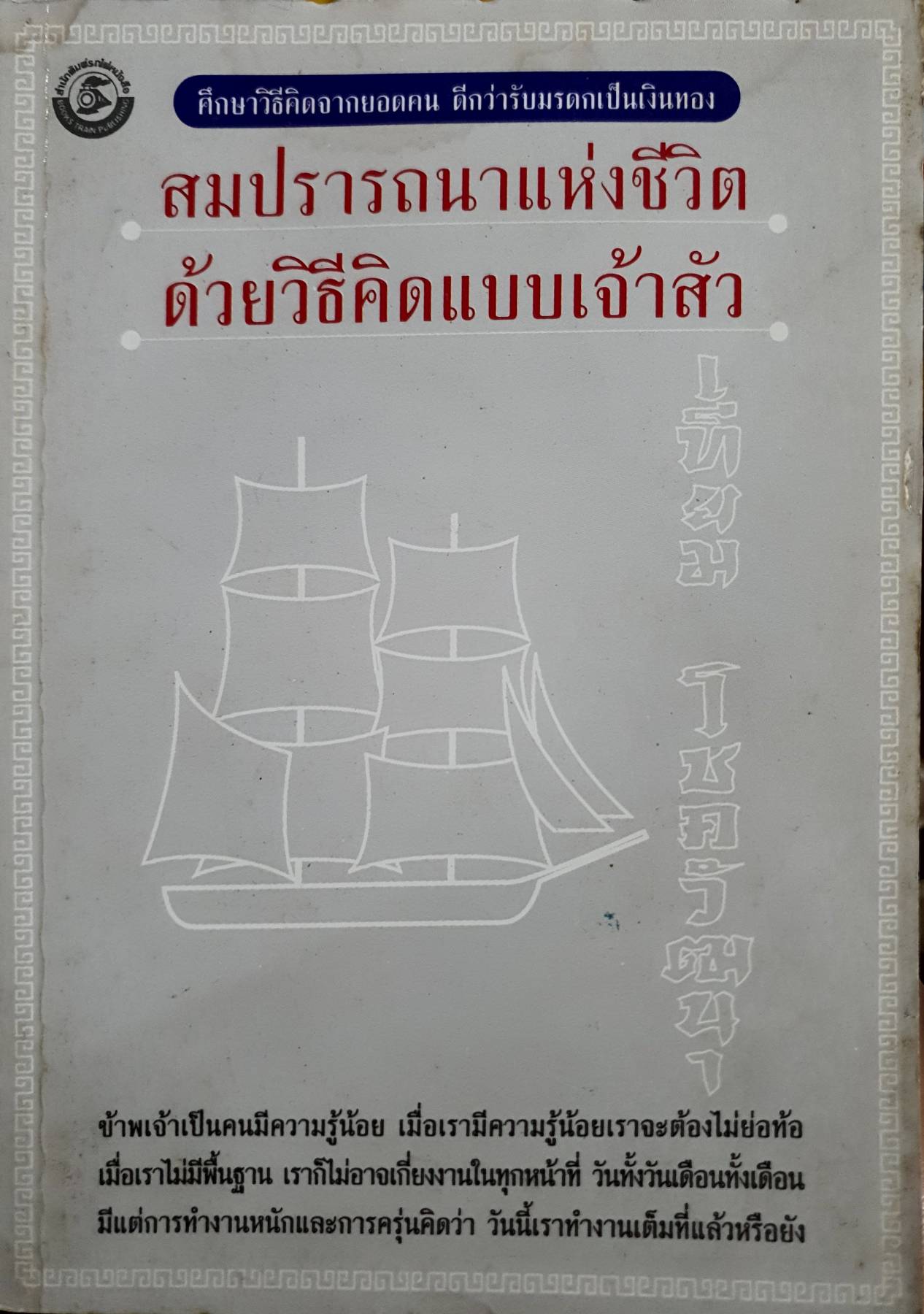 สมปรารถนาแห่งชีวิต ด้วยวิธีคิดแบบเจ้าสัว