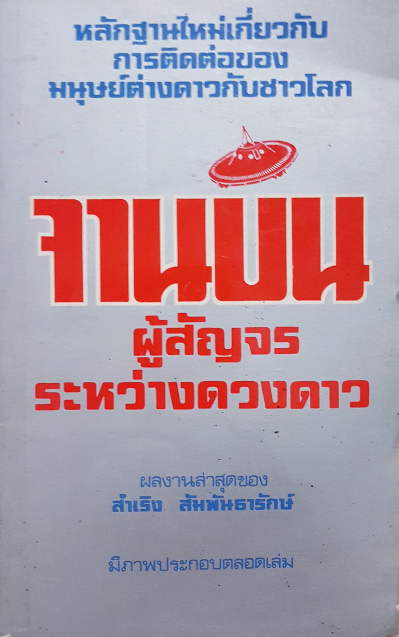 จานบิน ผู้สัญจร ระหว่างดวงดาว ผลงานล่าสุดของ สำเริง สัมพันธารักษ์ มีภาพประกอบตลอดเล่ม