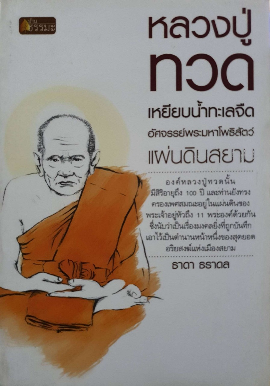 หลวงปู่ทวด เหยียบน้ำทะเลจืด : ธาดา ธราดล
