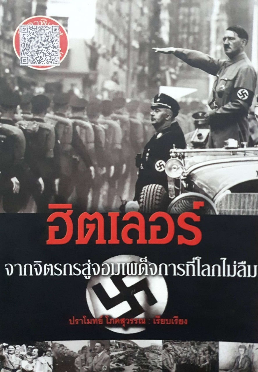 ฮิตเลอร์ จากจิตกรสู่จอมเผด็จการที่โลกไม่ลืม : ปราโมทย์ โภคสุวรรณ