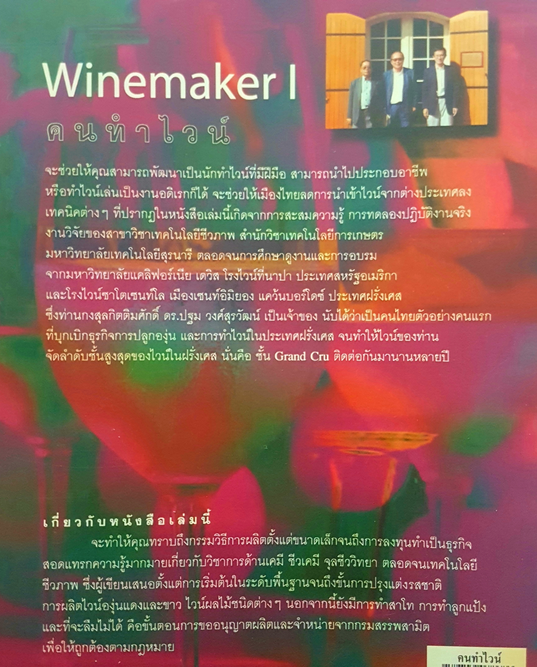 Wine Maker คนทำไวน์ ผู้แต่ง โชคชัย บนภู นันทกร บุญเกิด ลำไพ ดิษยวิบูลย์