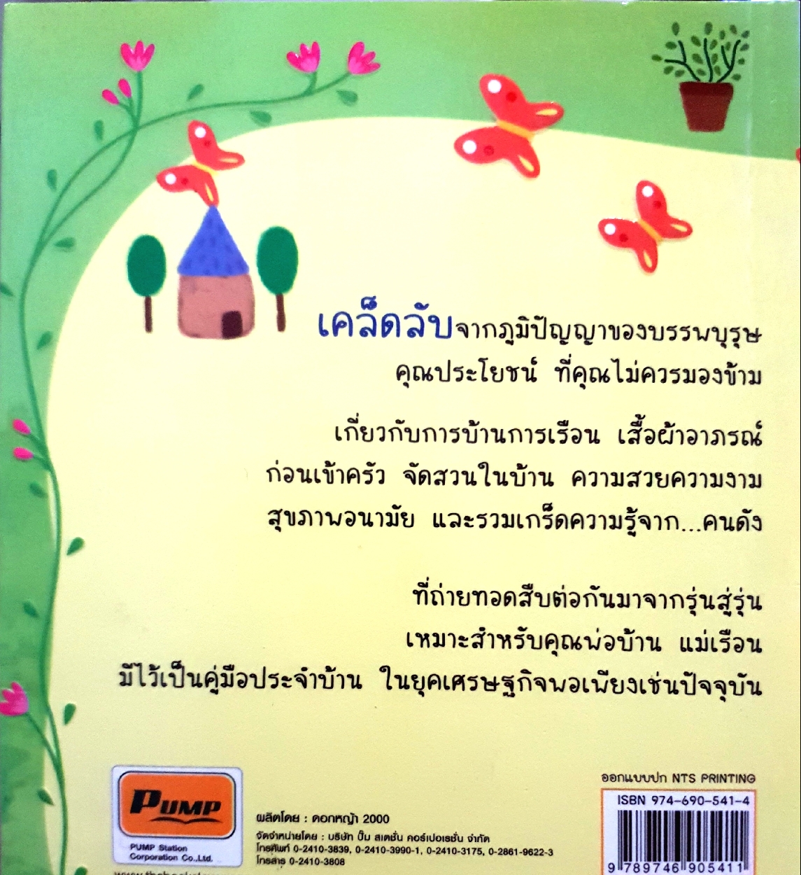 ความรู้คู่บ้าน / พรรณนิภา ต่วนโสภณ