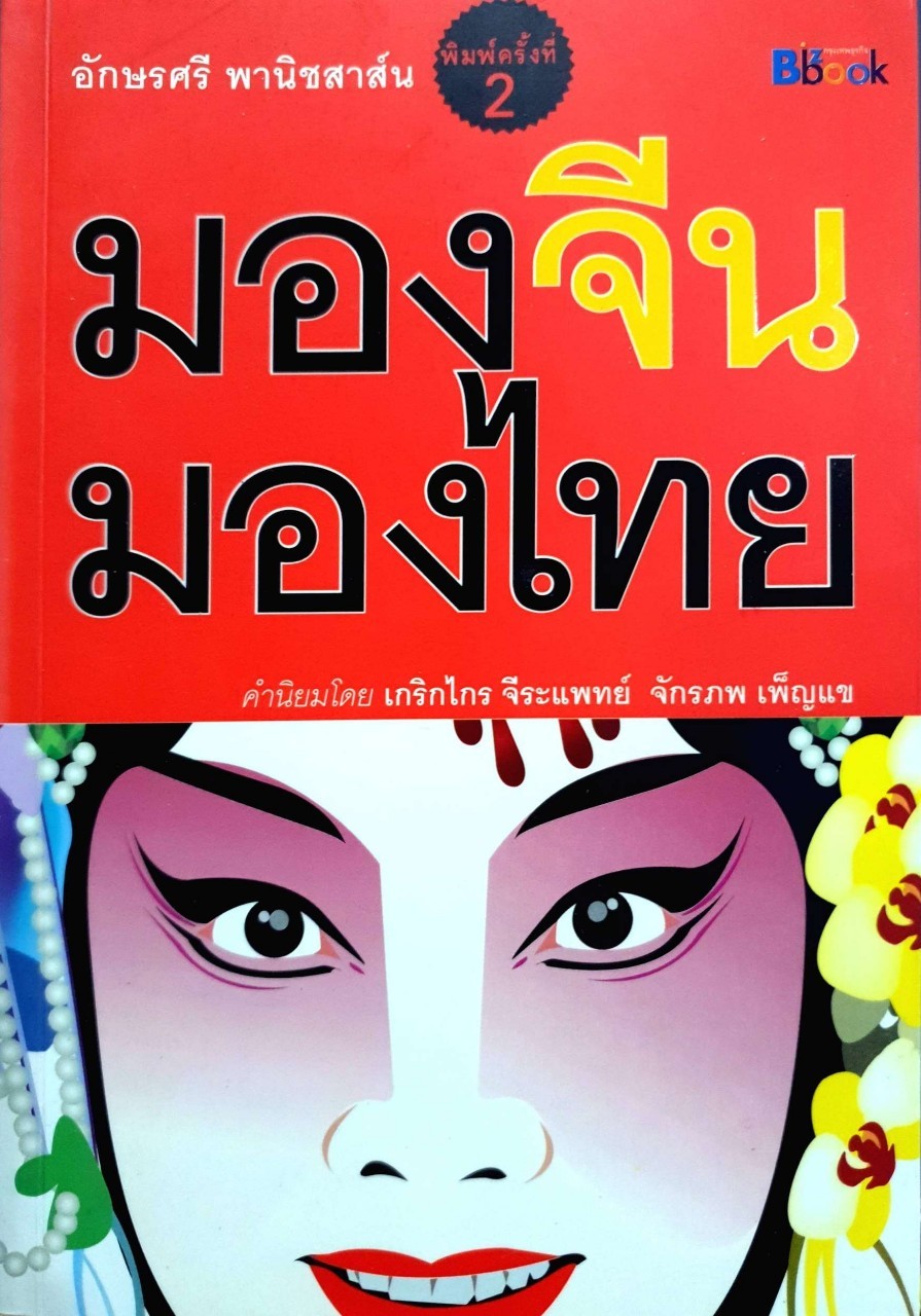 มองจีน มองไทย ( พิมพ์ครั้งที่ 2 ) : อักษรศรี พานิชสาส์น