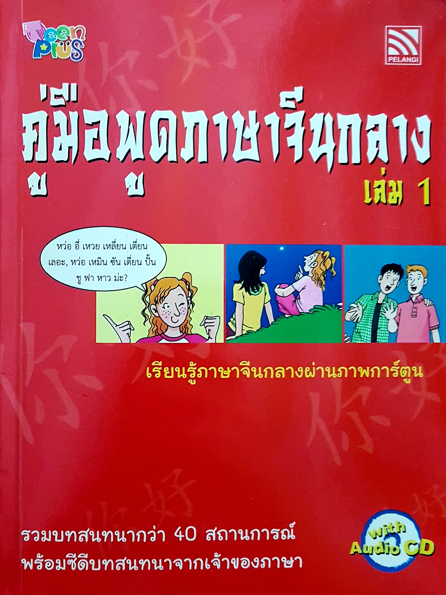 คู่มือพูดภาษาจีนกลาง เล่ม 1 เรียนรู้ภาษาจีนกลาง ผ่านภาพการ์ตูน