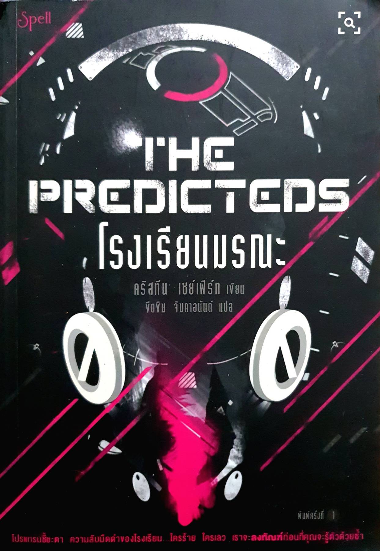 The Predicted โรงเรียนมรณะ