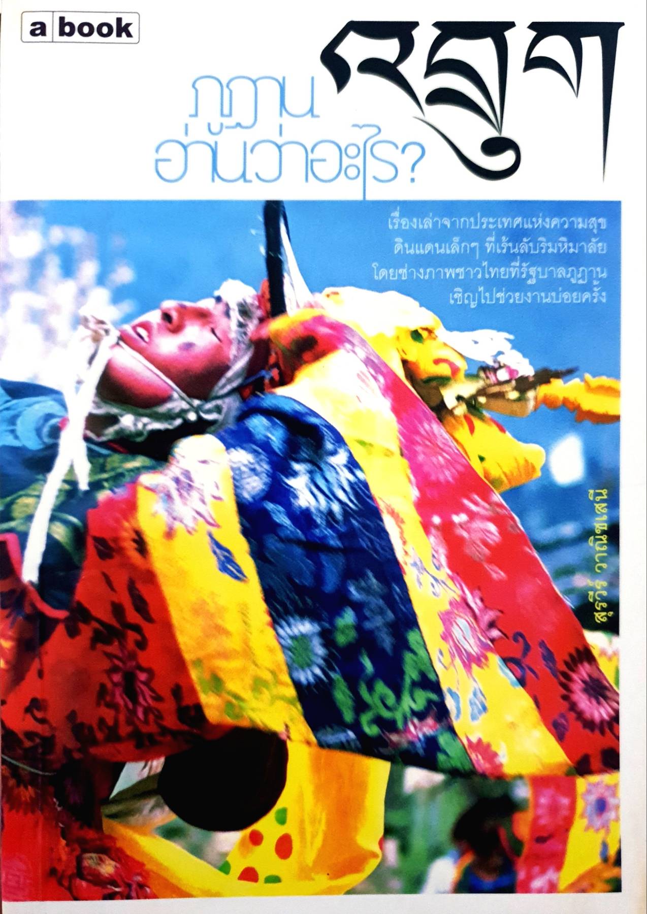 ภูฏาน อ่านว่าอะไร?