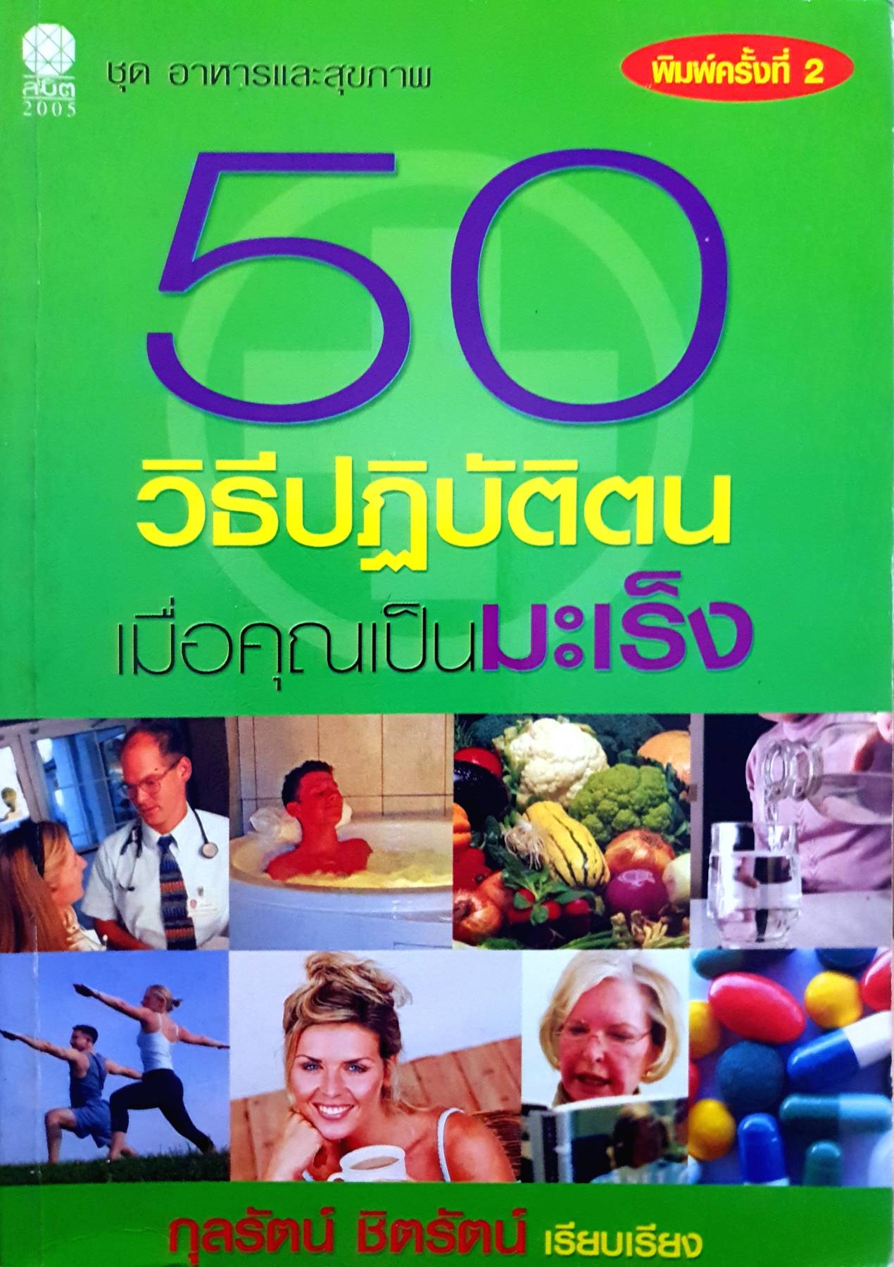 50 วิธีปฏิบีติตน เมื่อเป็นมะเร็ง