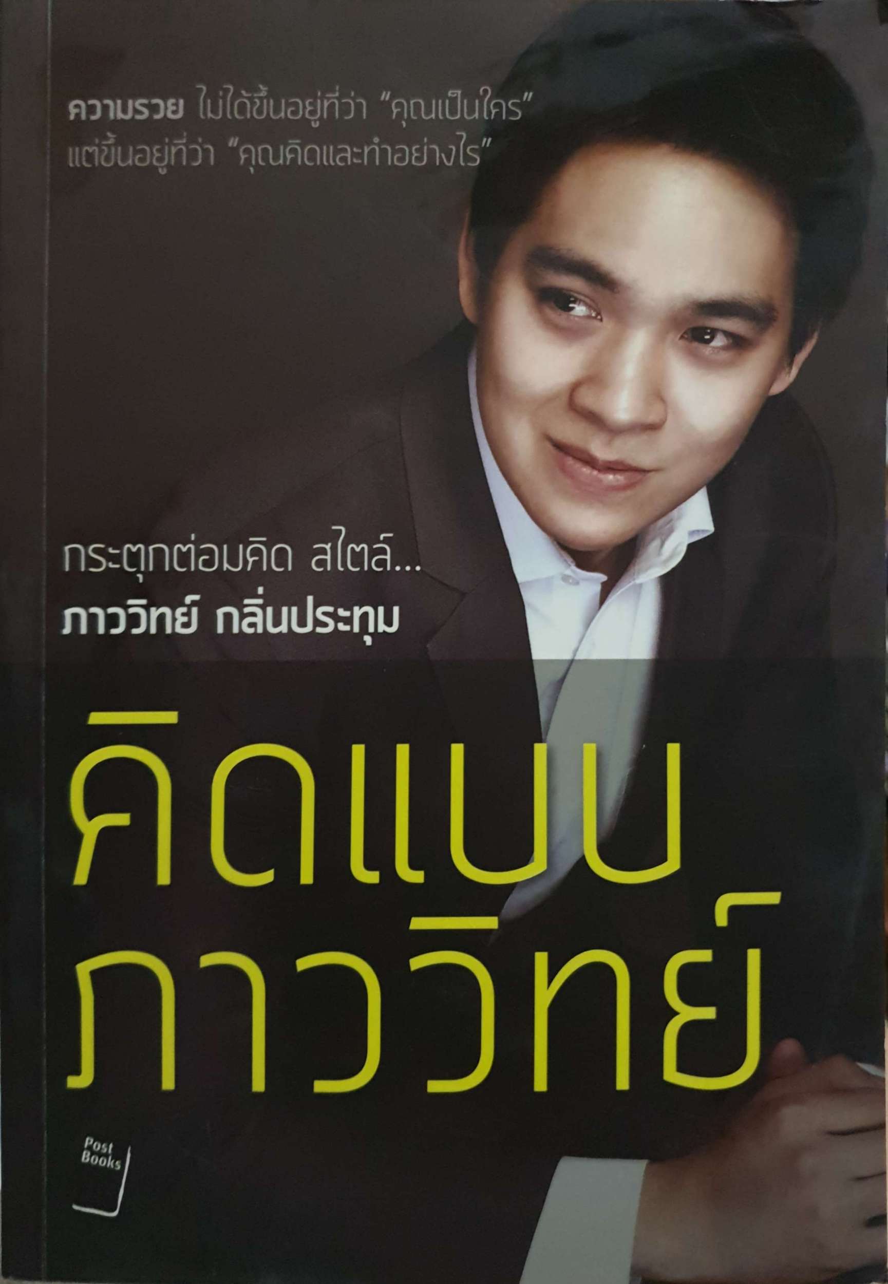 คิดแบบภาววิทย์ ภาววิทย์ กลิ่นประทุม