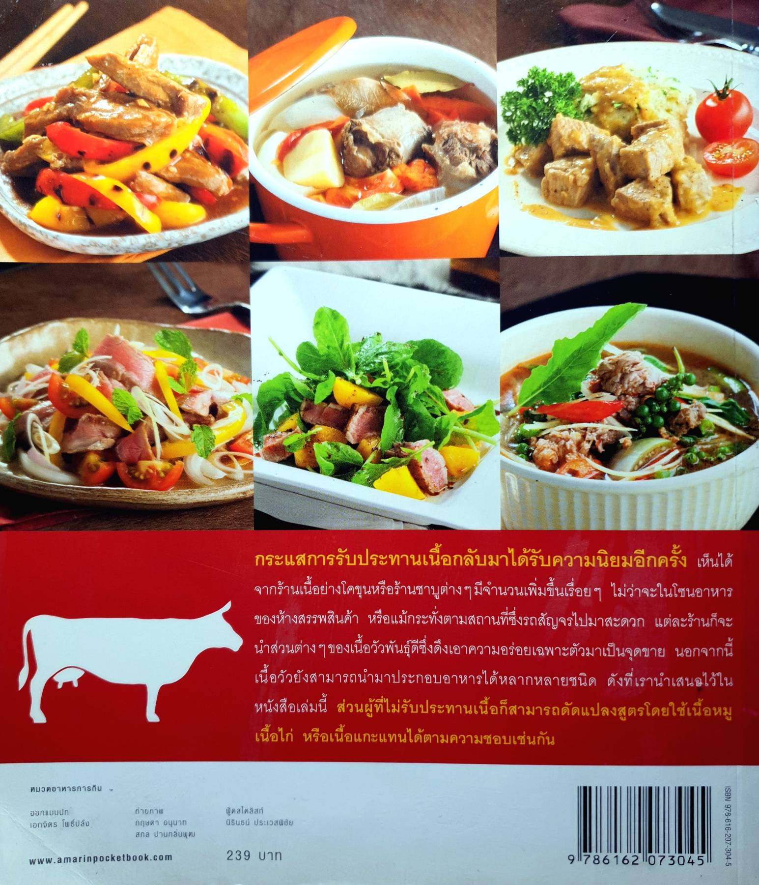 เนื้อทำอะไรก็อร่อย กว่า 50 เมนูอร่อย ทั้งปิ้ง ย่าง อบ จากเนื้อวัวส่วนต่างๆ ซึ่งสามารถดัดแปลงใช้เนื้อหมู เนื้อไก่ หรือเนื้อแกะได้ตามชอบ