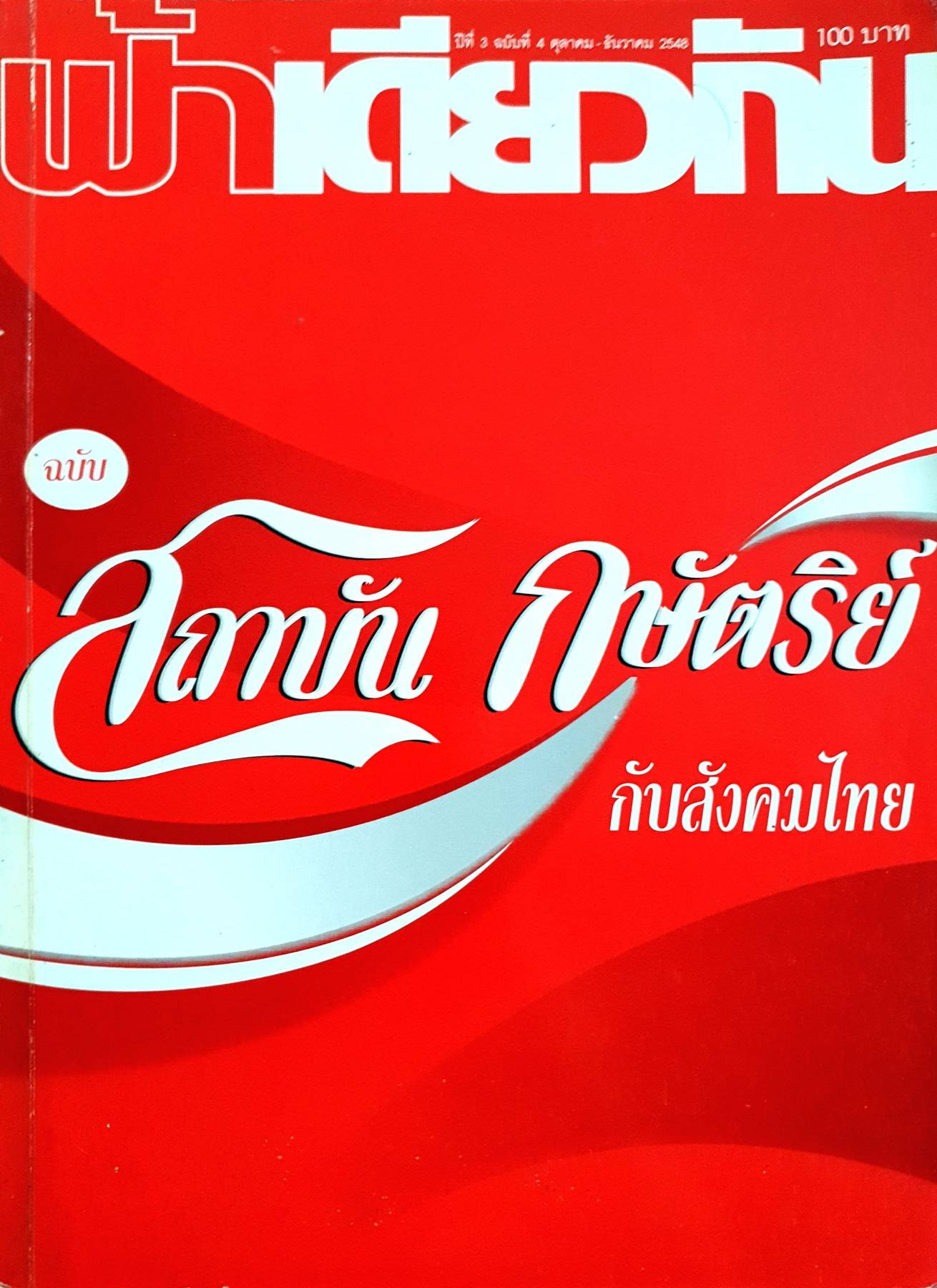 นิตยสารฟ้าเดียวกัน 3/4 : สถาบันกษัตริย์กับสังคมไทย