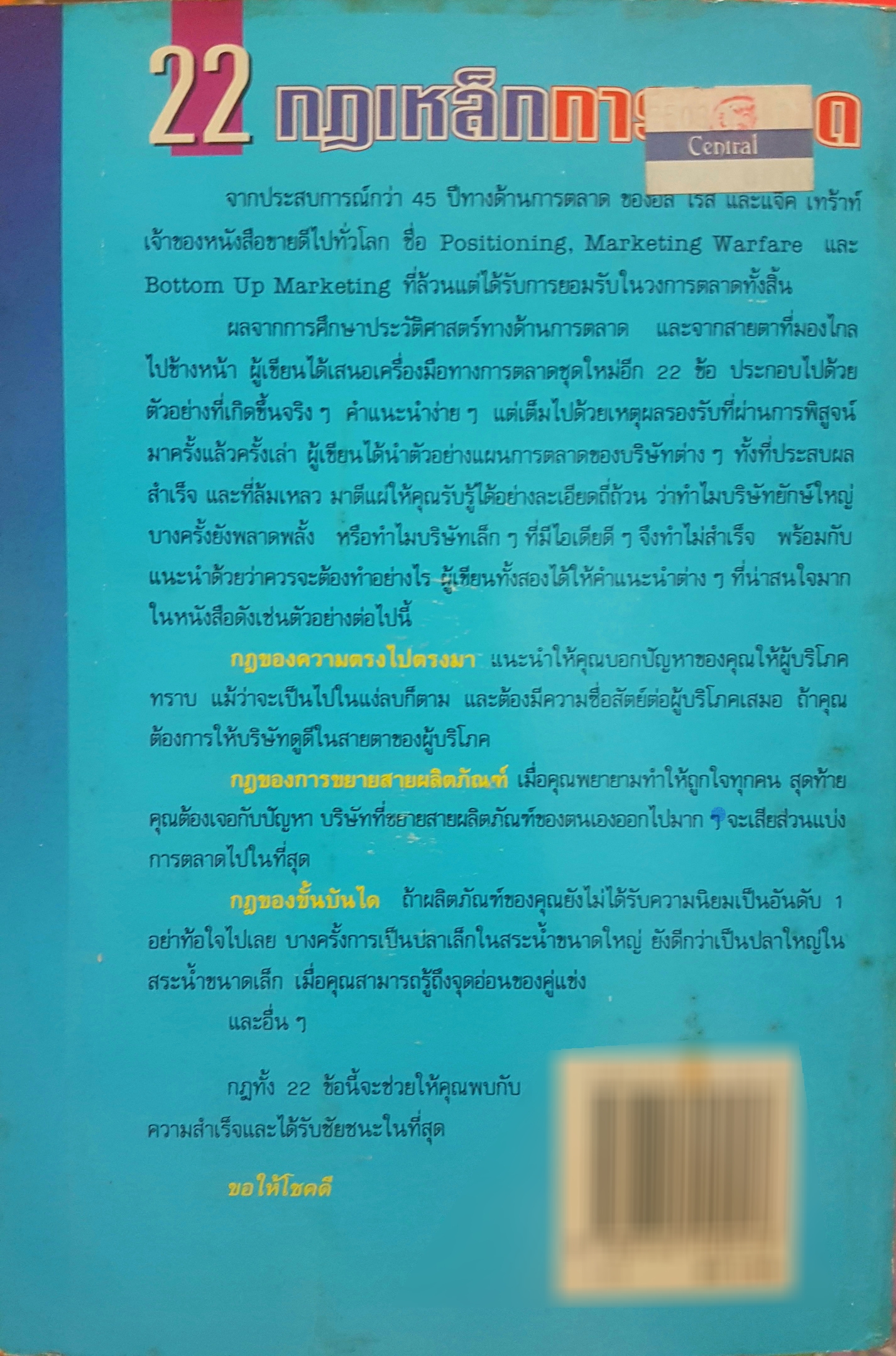 22 กฎเหล็กการตลาด โดย AI Ries & Jack Trout เรียบเรียงโดย สงกรานต์ จิตสุทธิภากร