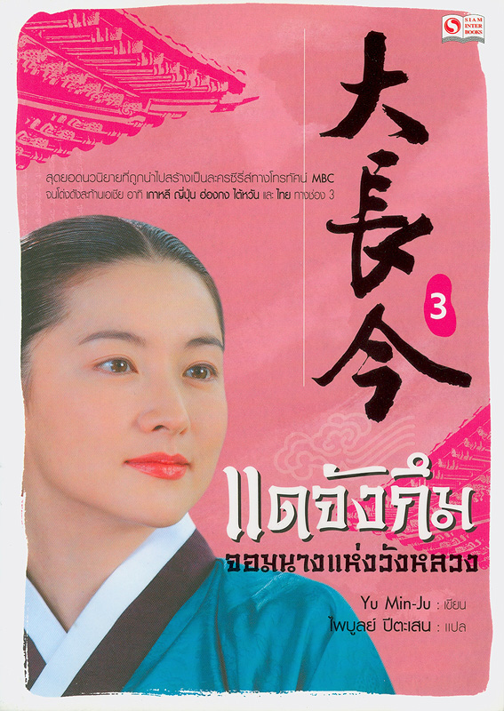 แดจังกึม จอมนางแห่งวังหลวง 1-4 เล่มจบ / Yu Min-Ju เขียน ; ไพบูลย์ ปีตะเสน, แปล