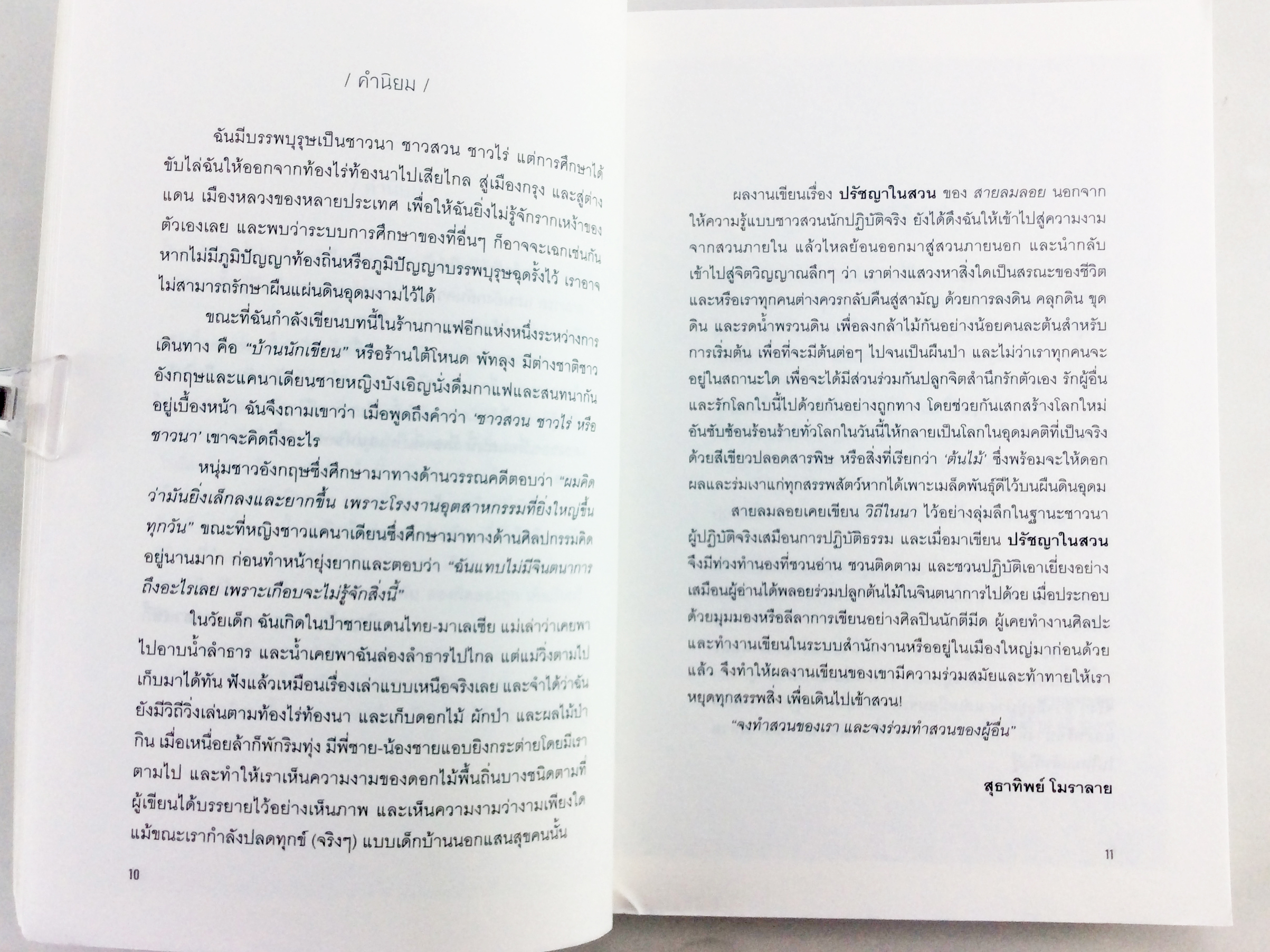 ปรัชญาในสวน เรื่องเล่าจากสวนขี้คร้าน 2 สวนที่ไม่ได้ให้แค่ ผัก-ผลไม้ หนังสือ การเกษตร ทำสวน