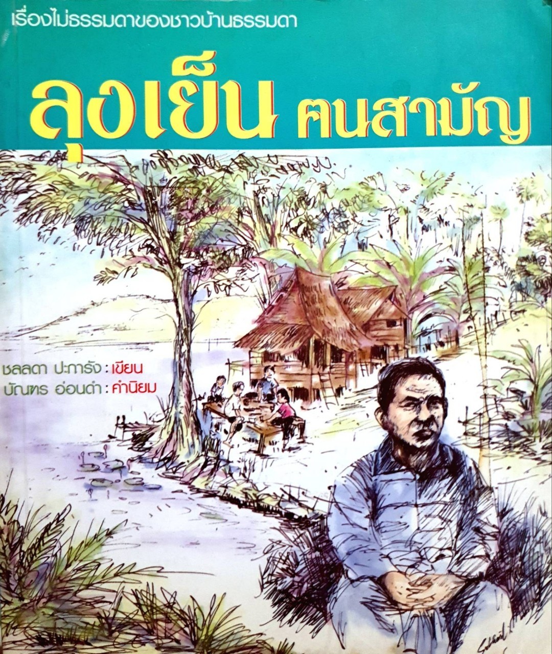 ลุงเย็นคนสามัญ : ชลลดา ปะการัง