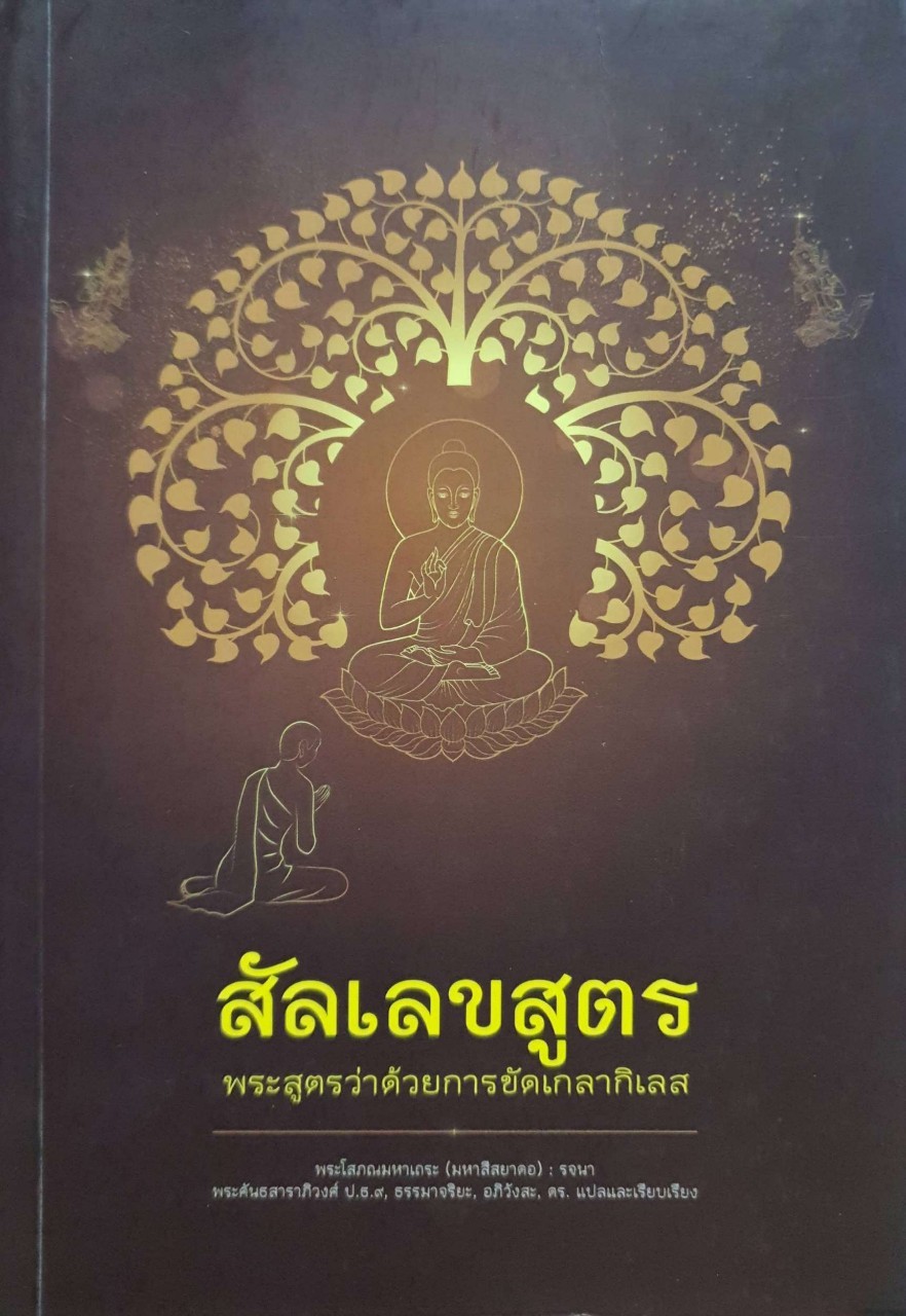 สัลเลขสูตร พระสูตรว่าด้วยการเกลากิเลส : พระโสภณมหาเถระ (มหาสียาดอ) รจนา/เรียบเรียงโดยพระคันธสาราพิวงศ์.
