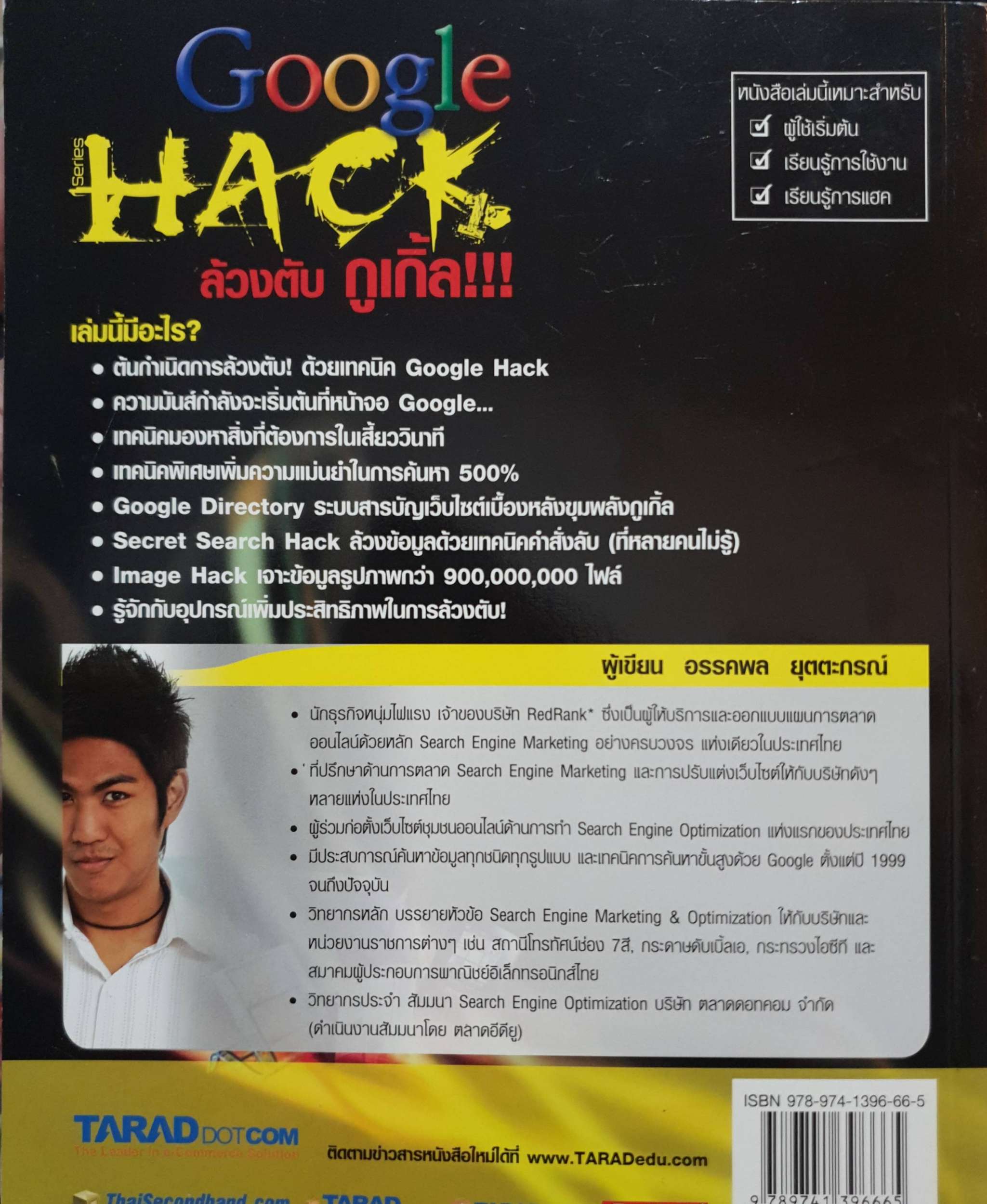 Google Hack ล้วงตับ กูเกิ้ล!!!