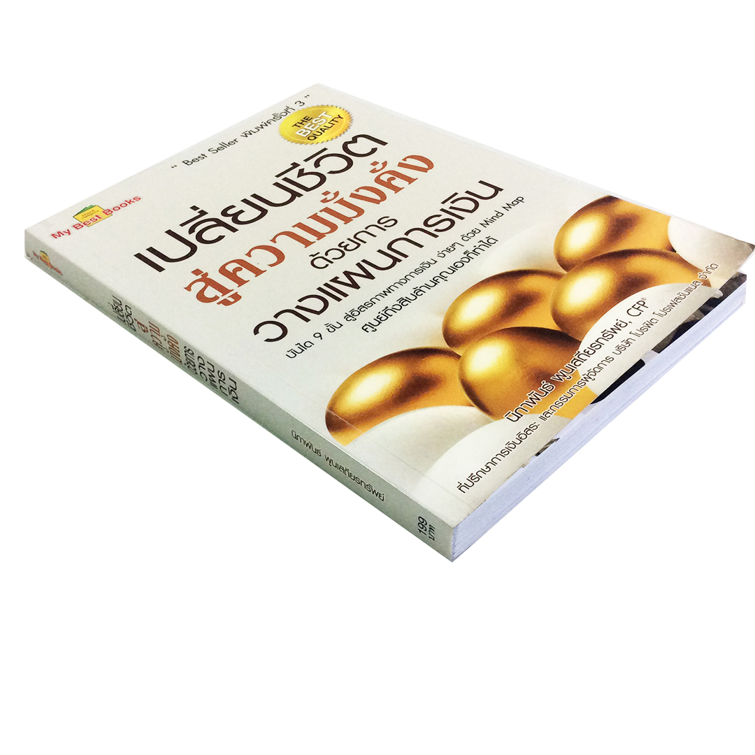 เปลี่ยนชีวิตสู่ความมั่งคั่งด้วยการวางแผนการเงิน หนังสือ บริหาร ธุรกิจ การเงิน การออมเงิน การเก็บเงิน