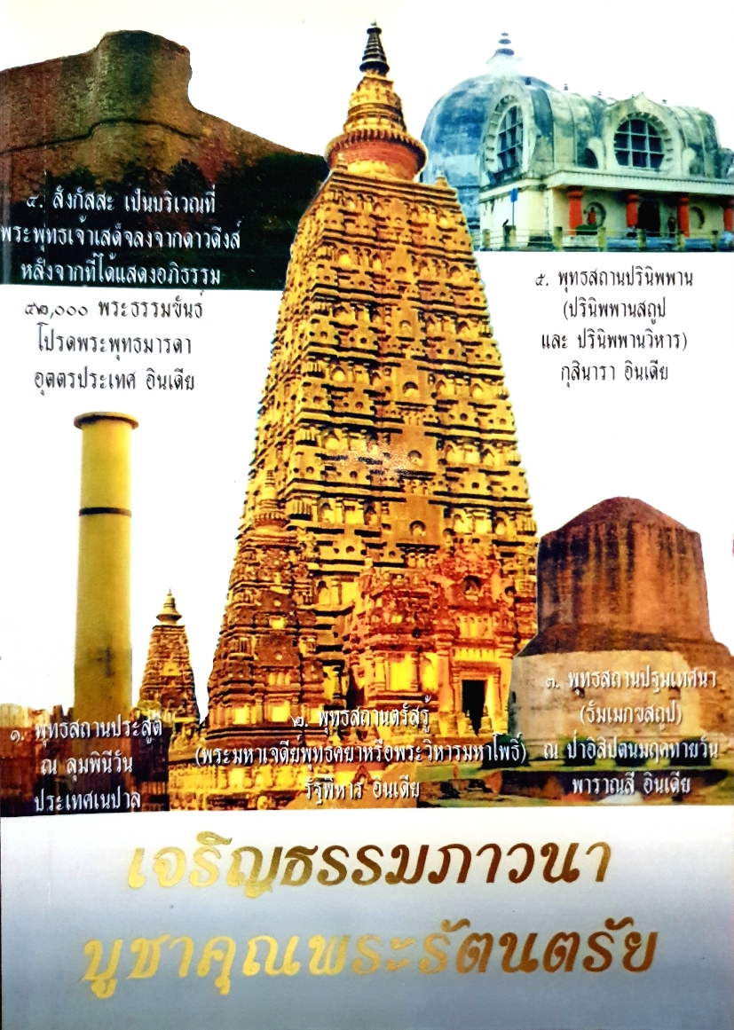 เจริญธรรมภาวนา บูชาคุณพระรัตนตรัย