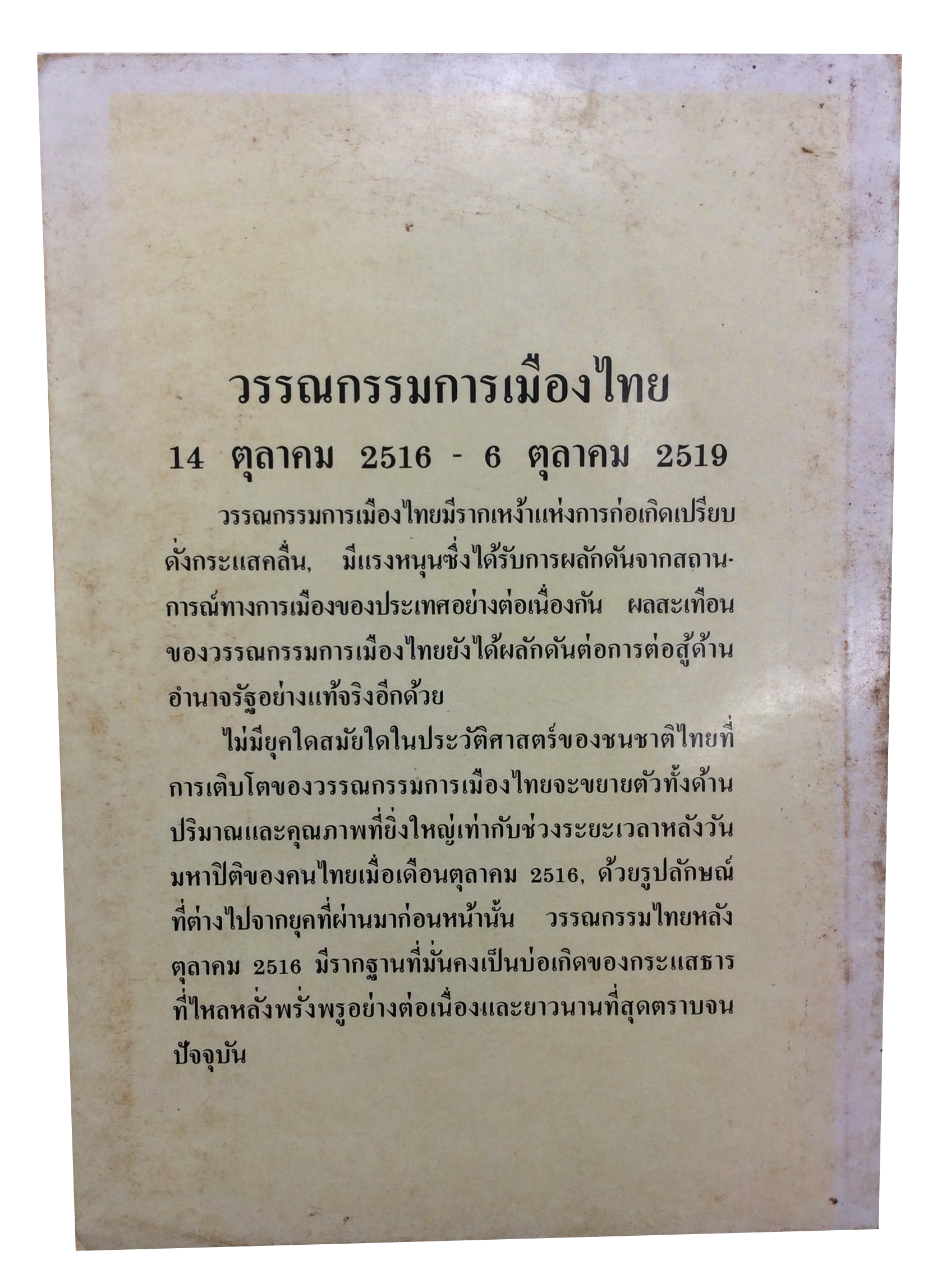 วรรณกรรมการเมืองไทย 14ตุลา16-6ตุลา19 วรรณกรรม วรรณคดี หนังสือหายาก หนังสือสะสม หนังสือเก่า