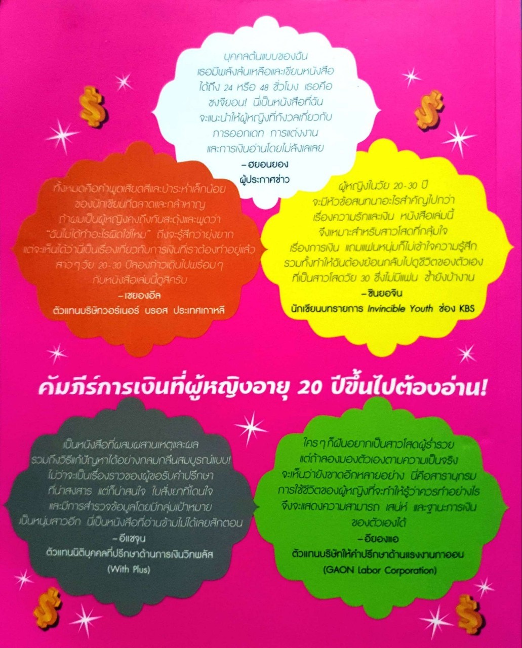 รวย เริ่ด เชิด สวย ผู้หญิงอย่างฉันก็เป็นได้