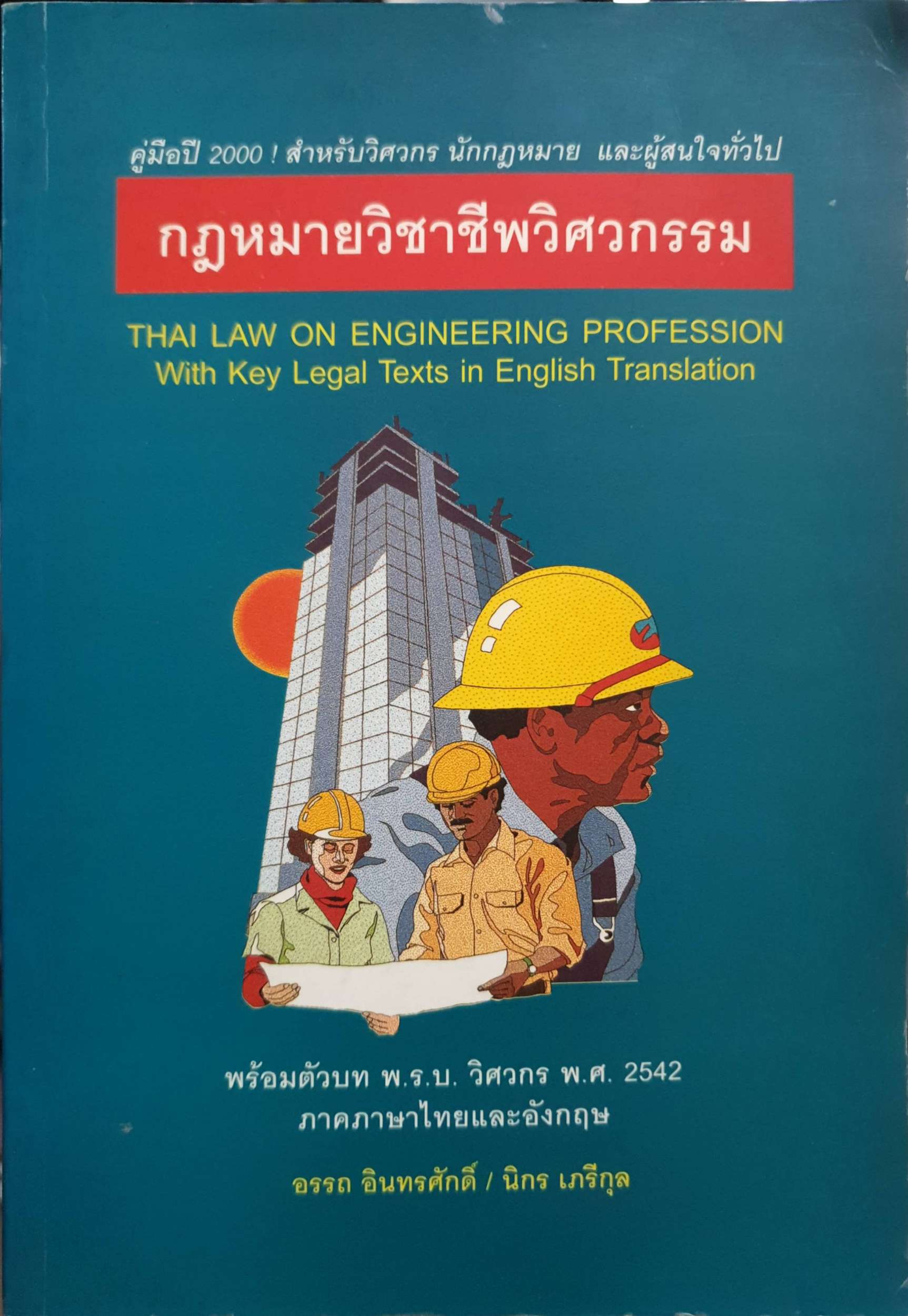 กฎหมายวิชาชีพวิศวกรรมพร้อมตัวบท พรบ.วิศวกร พ.ศ. 2542 ภาคภาษาไทยและอังกฤษ อรรถ อินทรศักดิ์ ,นิกร เถรีกุล