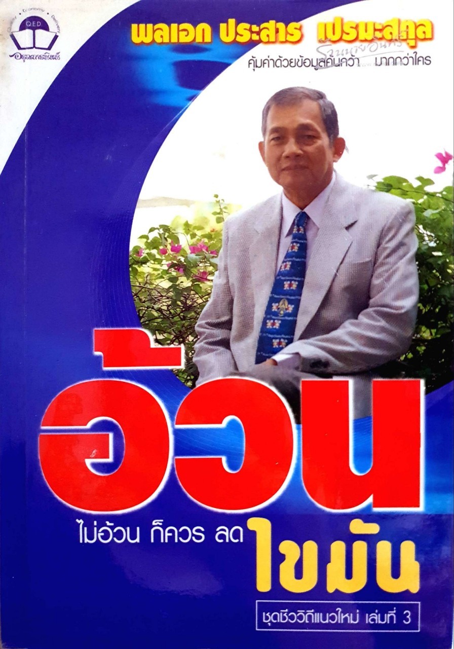 อ้วน ไม่อ้วนก็ควรลดไขมัน : พลเอกประสาร เปรมะสกุล