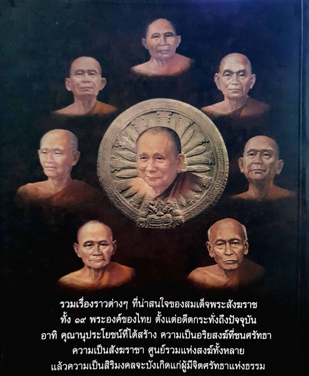 ประมุขแห่งสงฆ์ ๑๙ อริยสังฆราชา : สุทธิจิตรา สุทธิธรรม