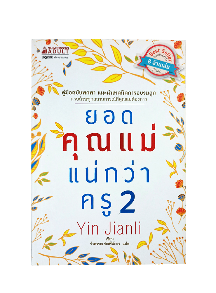ยอดคุณแม่แน่กว่าครู 2 หนังสือ อบรมเลี้ยงลูกแนวใหม่