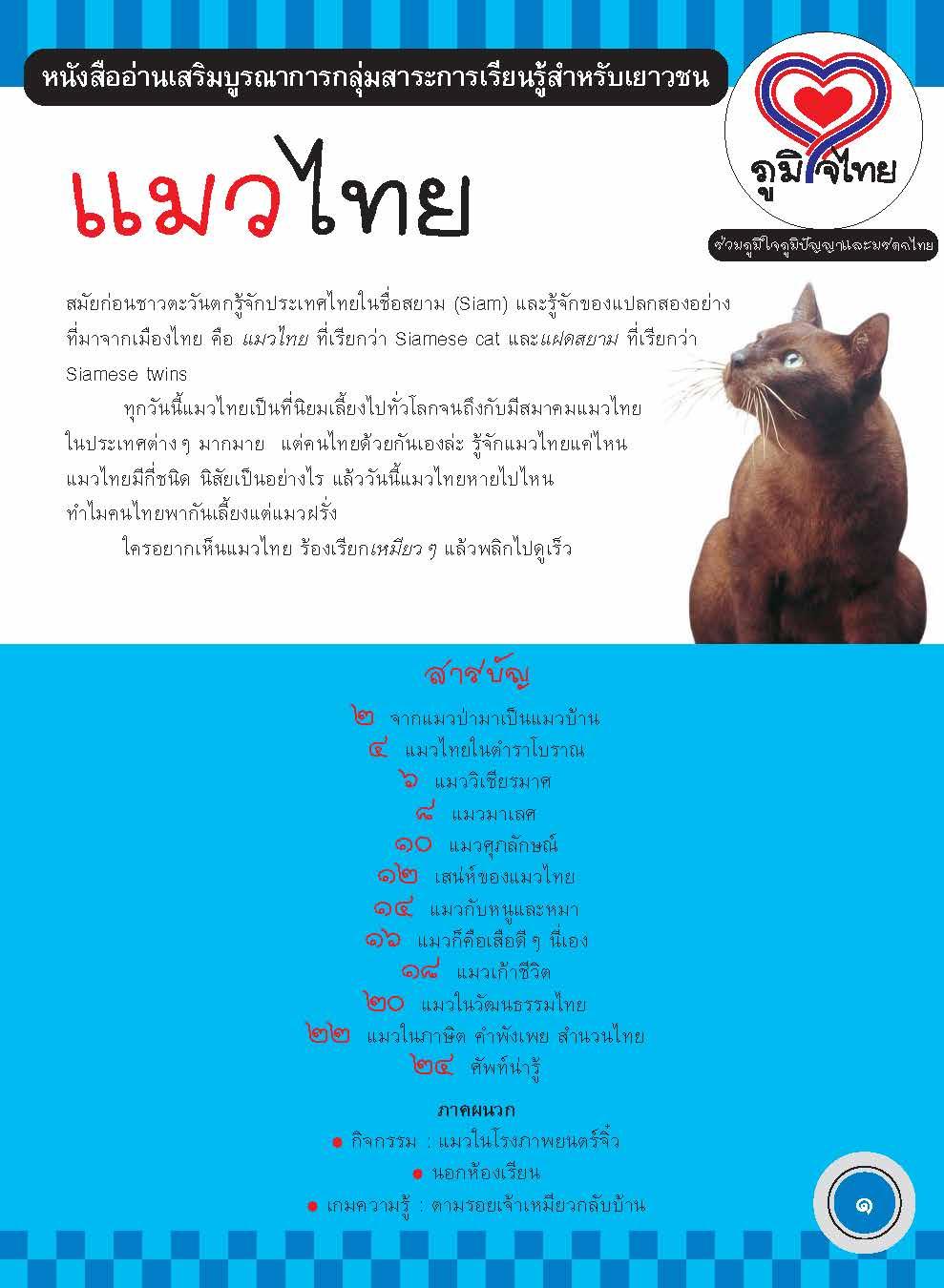 ภูมิใจไทย-แมวไทย(อาเซียน)